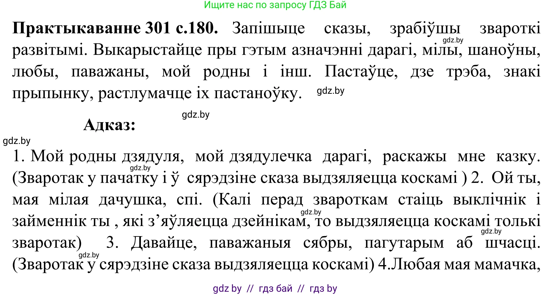Белорусский язык (Беларуская мова), 8 класс Учебник, авторы: Бадзевіч Зінаіда Іванаўна, Саматыя Ірына Мікалаеўна, издательство Нацыянальны інстытут адукацыі, Минск, 2020, страница 180, номер 301, Решение