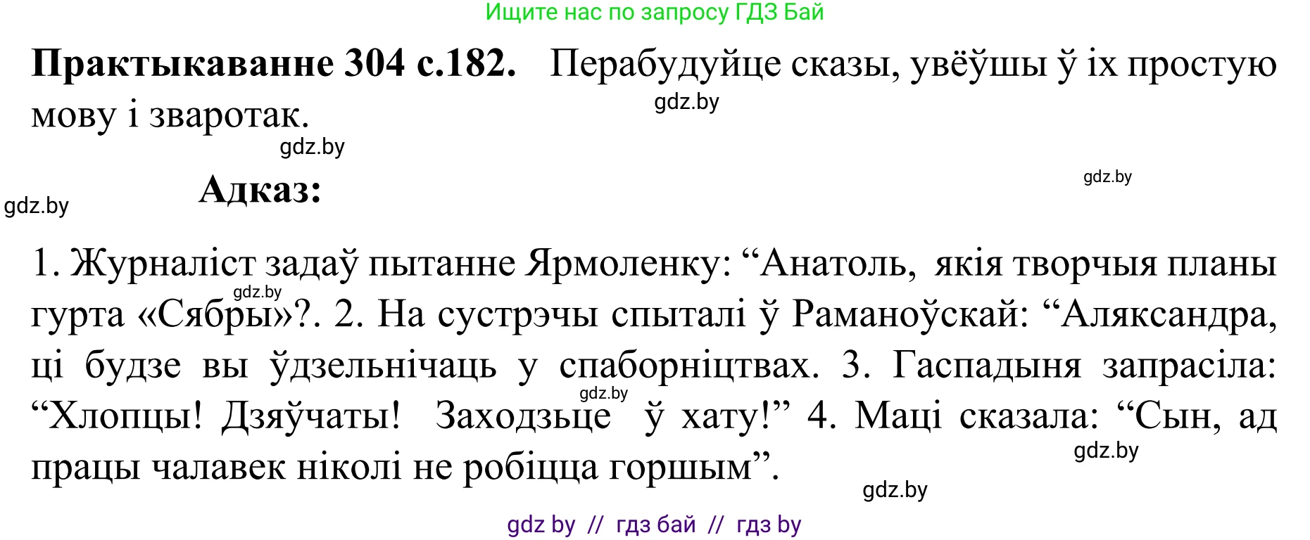 Белорусский язык (Беларуская мова), 8 класс Учебник, авторы: Бадзевіч Зінаіда Іванаўна, Саматыя Ірына Мікалаеўна, издательство Нацыянальны інстытут адукацыі, Минск, 2020, страница 182, номер 304, Решение