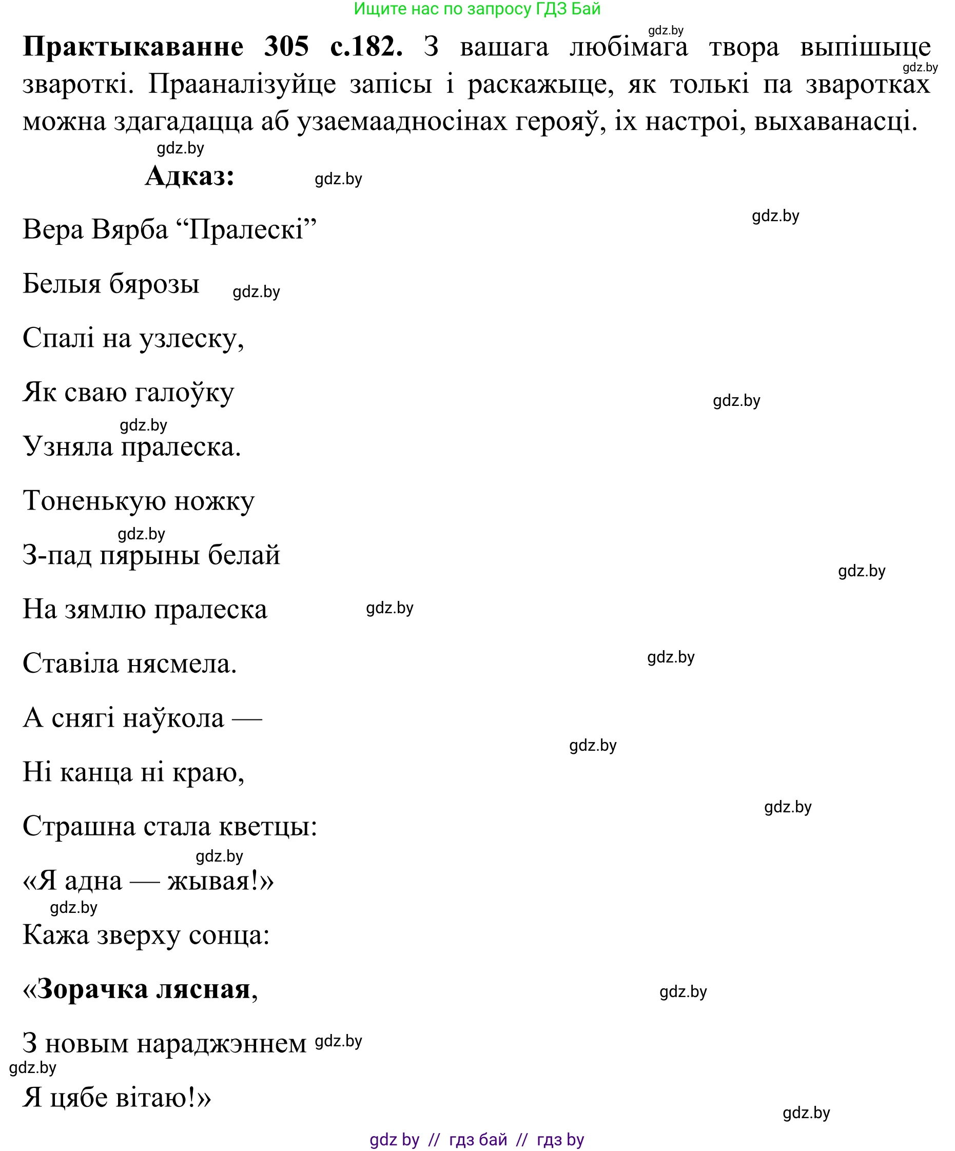 Белорусский язык (Беларуская мова), 8 класс Учебник, авторы: Бадзевіч Зінаіда Іванаўна, Саматыя Ірына Мікалаеўна, издательство Нацыянальны інстытут адукацыі, Минск, 2020, страница 182, номер 305, Решение