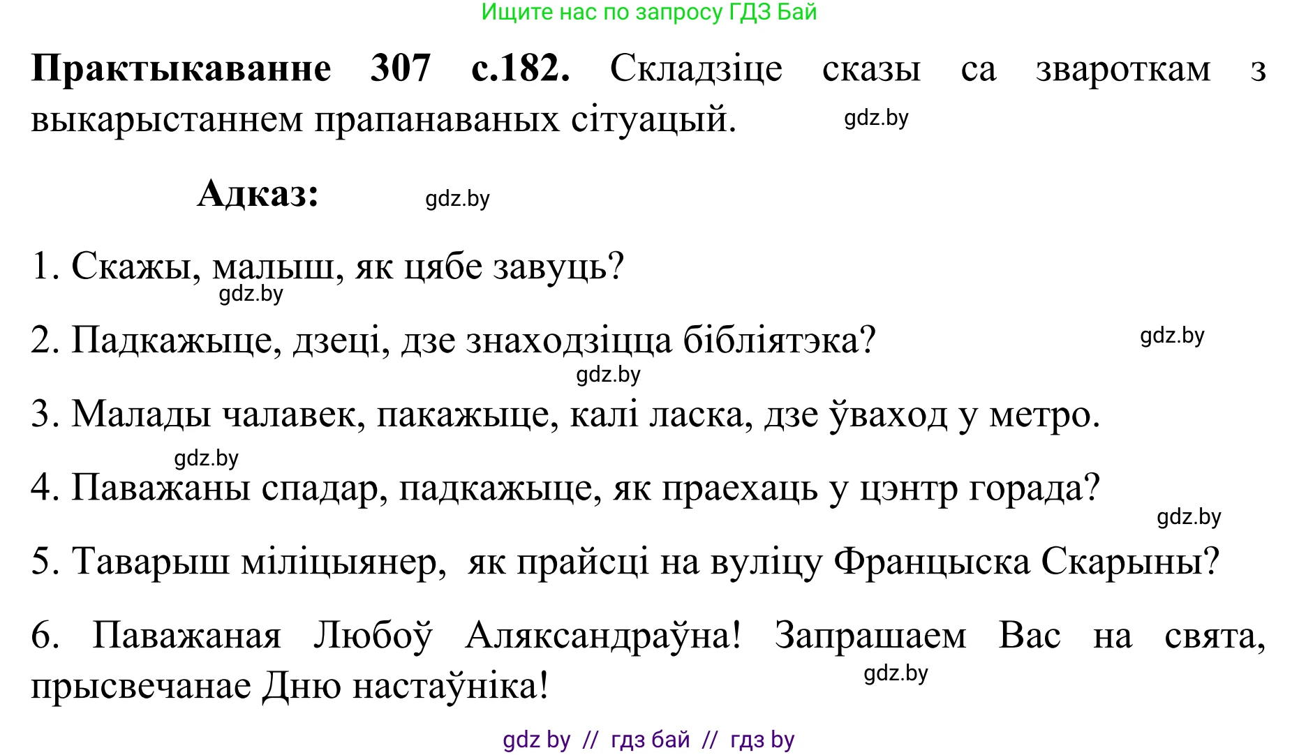 Белорусский язык (Беларуская мова), 8 класс Учебник, авторы: Бадзевіч Зінаіда Іванаўна, Саматыя Ірына Мікалаеўна, издательство Нацыянальны інстытут адукацыі, Минск, 2020, страница 182, номер 307, Решение