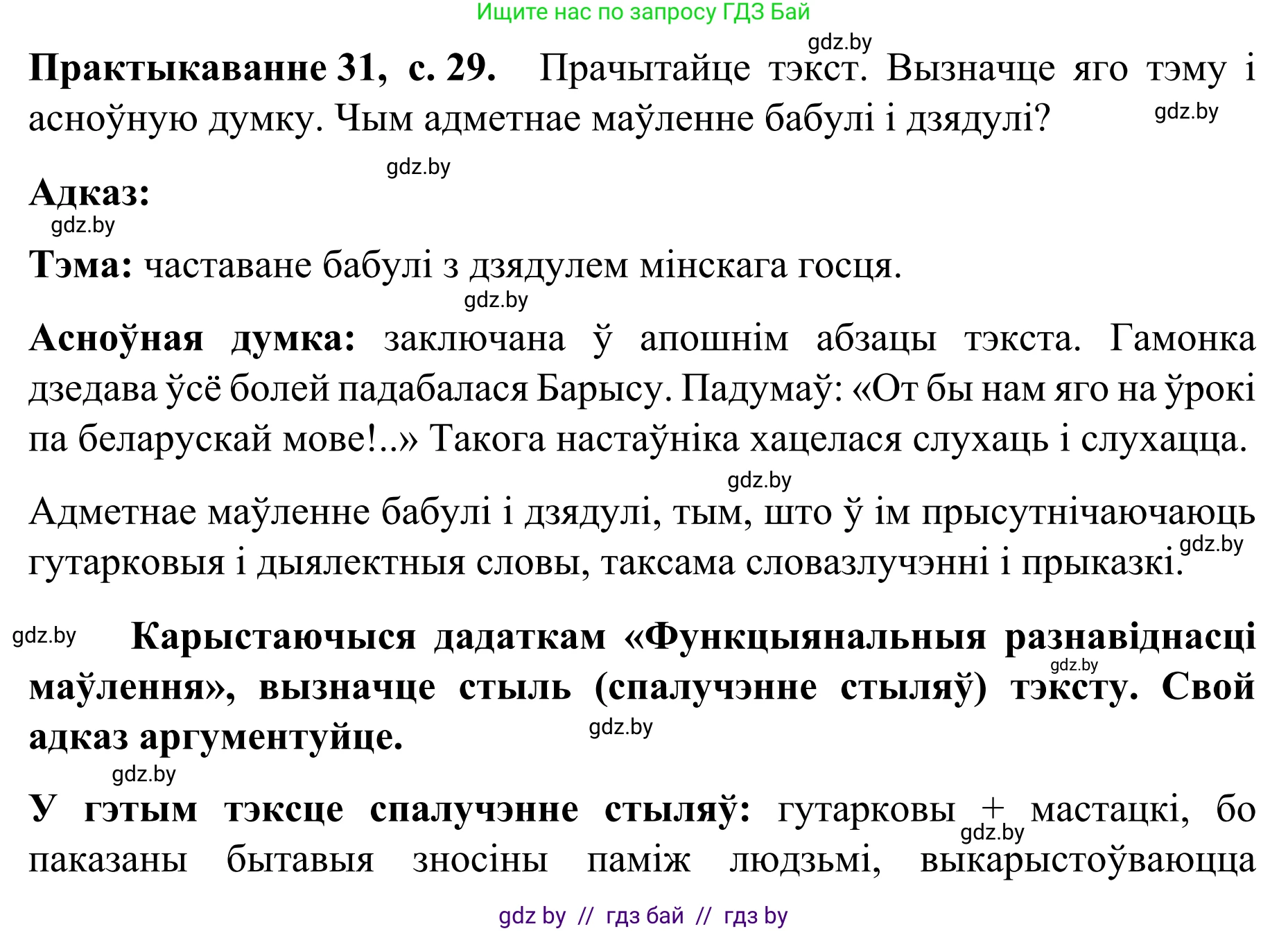Белорусский язык (Беларуская мова), 8 класс Учебник, авторы: Бадзевіч Зінаіда Іванаўна, Саматыя Ірына Мікалаеўна, издательство Нацыянальны інстытут адукацыі, Минск, 2020, страница 29, номер 31, Решение