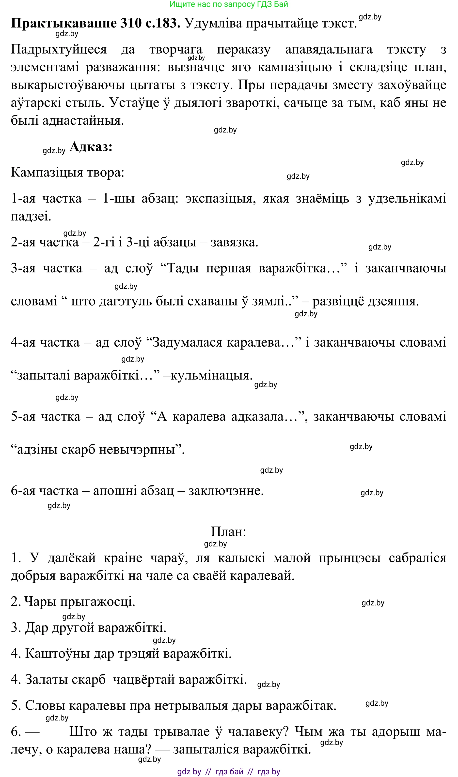 Белорусский язык (Беларуская мова), 8 класс Учебник, авторы: Бадзевіч Зінаіда Іванаўна, Саматыя Ірына Мікалаеўна, издательство Нацыянальны інстытут адукацыі, Минск, 2020, страница 183, номер 310, Решение
