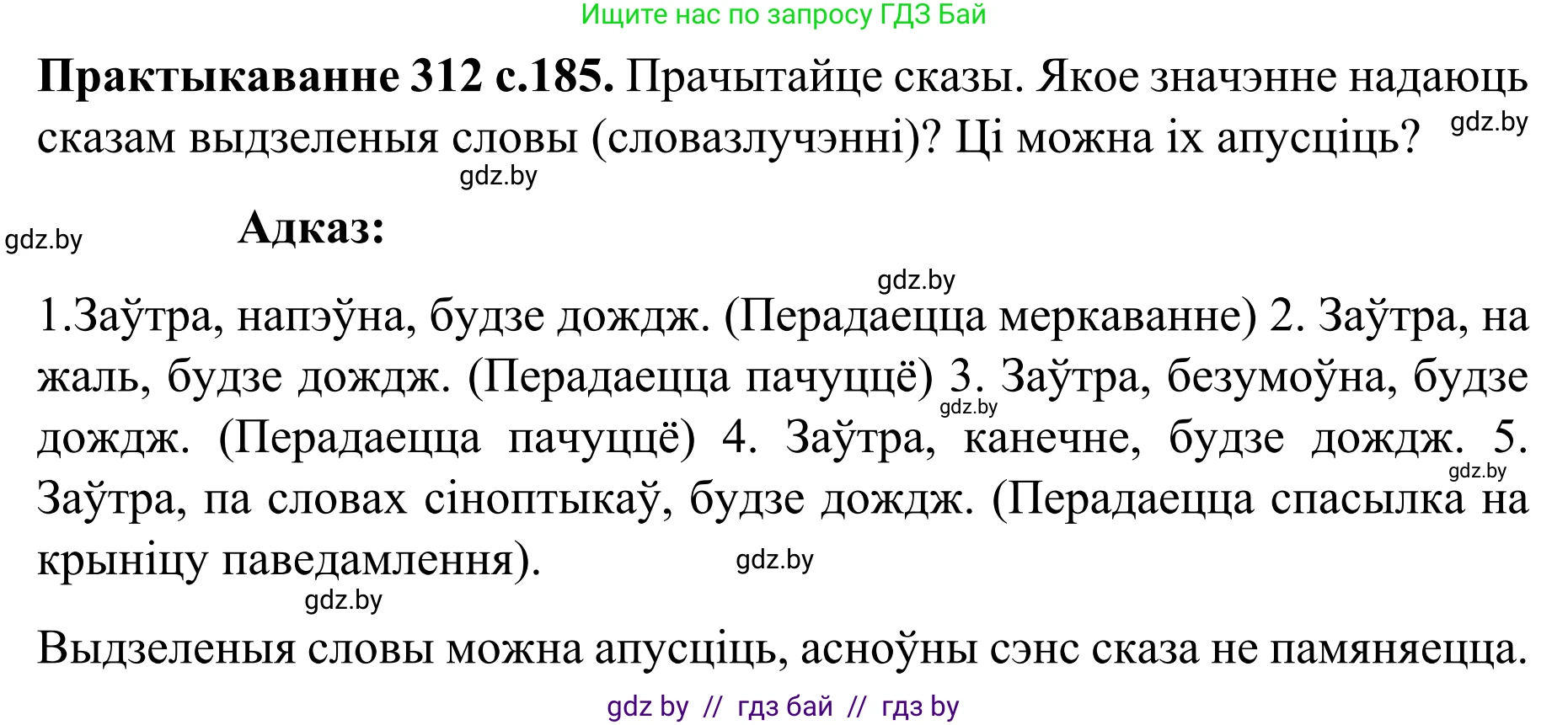 Белорусский язык (Беларуская мова), 8 класс Учебник, авторы: Бадзевіч Зінаіда Іванаўна, Саматыя Ірына Мікалаеўна, издательство Нацыянальны інстытут адукацыі, Минск, 2020, страница 185, номер 312, Решение
