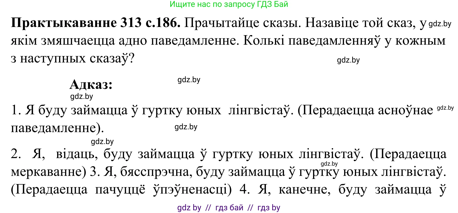 Белорусский язык (Беларуская мова), 8 класс Учебник, авторы: Бадзевіч Зінаіда Іванаўна, Саматыя Ірына Мікалаеўна, издательство Нацыянальны інстытут адукацыі, Минск, 2020, страница 186, номер 313, Решение