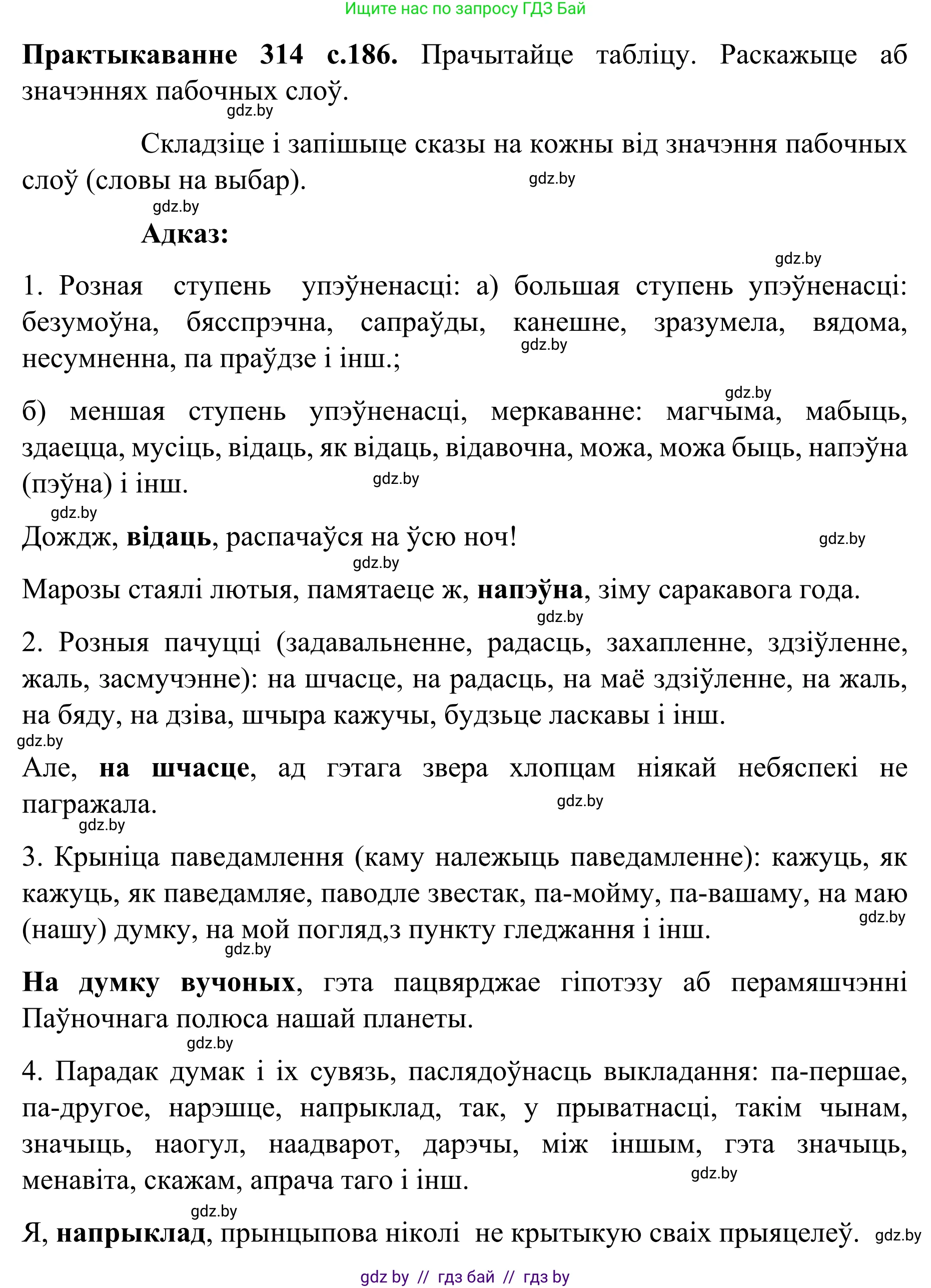 Белорусский язык (Беларуская мова), 8 класс Учебник, авторы: Бадзевіч Зінаіда Іванаўна, Саматыя Ірына Мікалаеўна, издательство Нацыянальны інстытут адукацыі, Минск, 2020, страница 186, номер 314, Решение