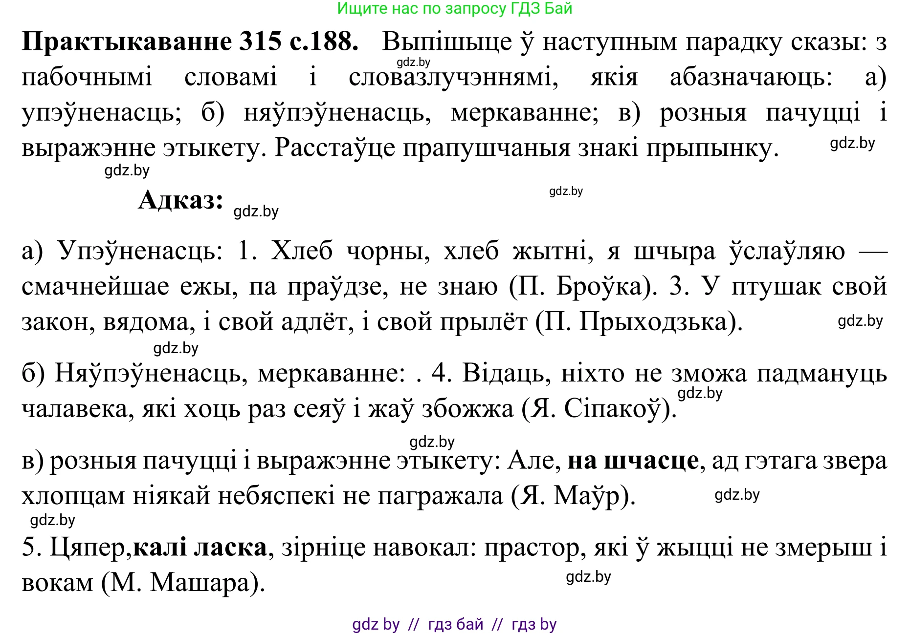 Белорусский язык (Беларуская мова), 8 класс Учебник, авторы: Бадзевіч Зінаіда Іванаўна, Саматыя Ірына Мікалаеўна, издательство Нацыянальны інстытут адукацыі, Минск, 2020, страница 188, номер 315, Решение