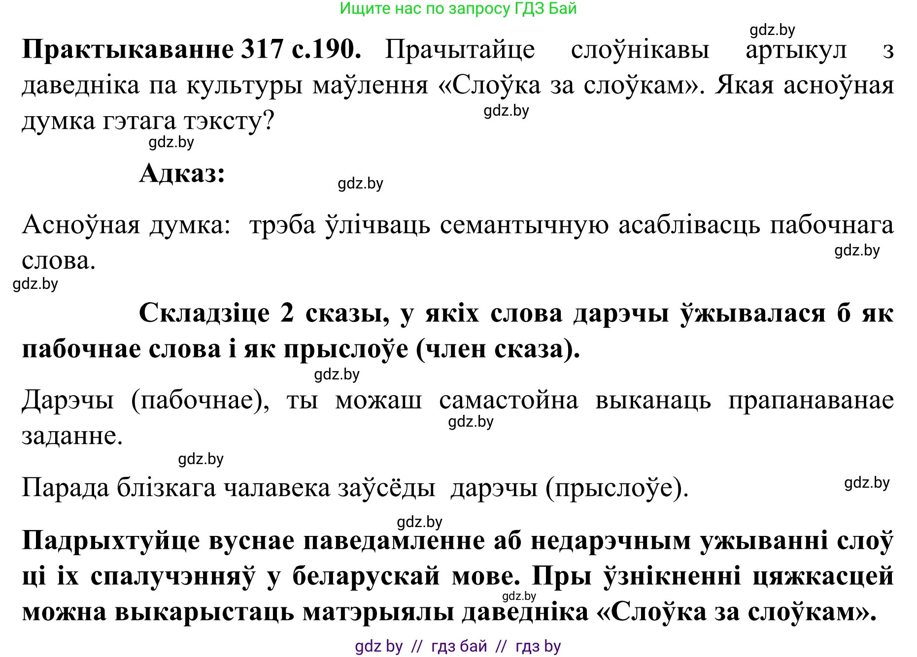 Белорусский язык (Беларуская мова), 8 класс Учебник, авторы: Бадзевіч Зінаіда Іванаўна, Саматыя Ірына Мікалаеўна, издательство Нацыянальны інстытут адукацыі, Минск, 2020, страница 190, номер 317, Решение