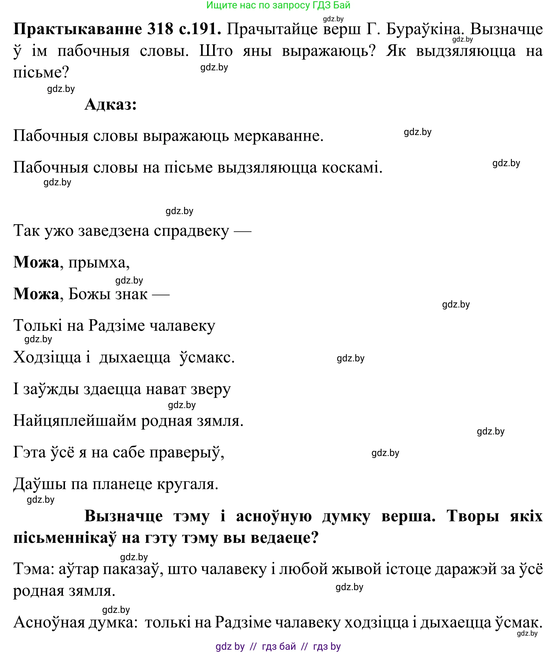 Белорусский язык (Беларуская мова), 8 класс Учебник, авторы: Бадзевіч Зінаіда Іванаўна, Саматыя Ірына Мікалаеўна, издательство Нацыянальны інстытут адукацыі, Минск, 2020, страница 191, номер 318, Решение