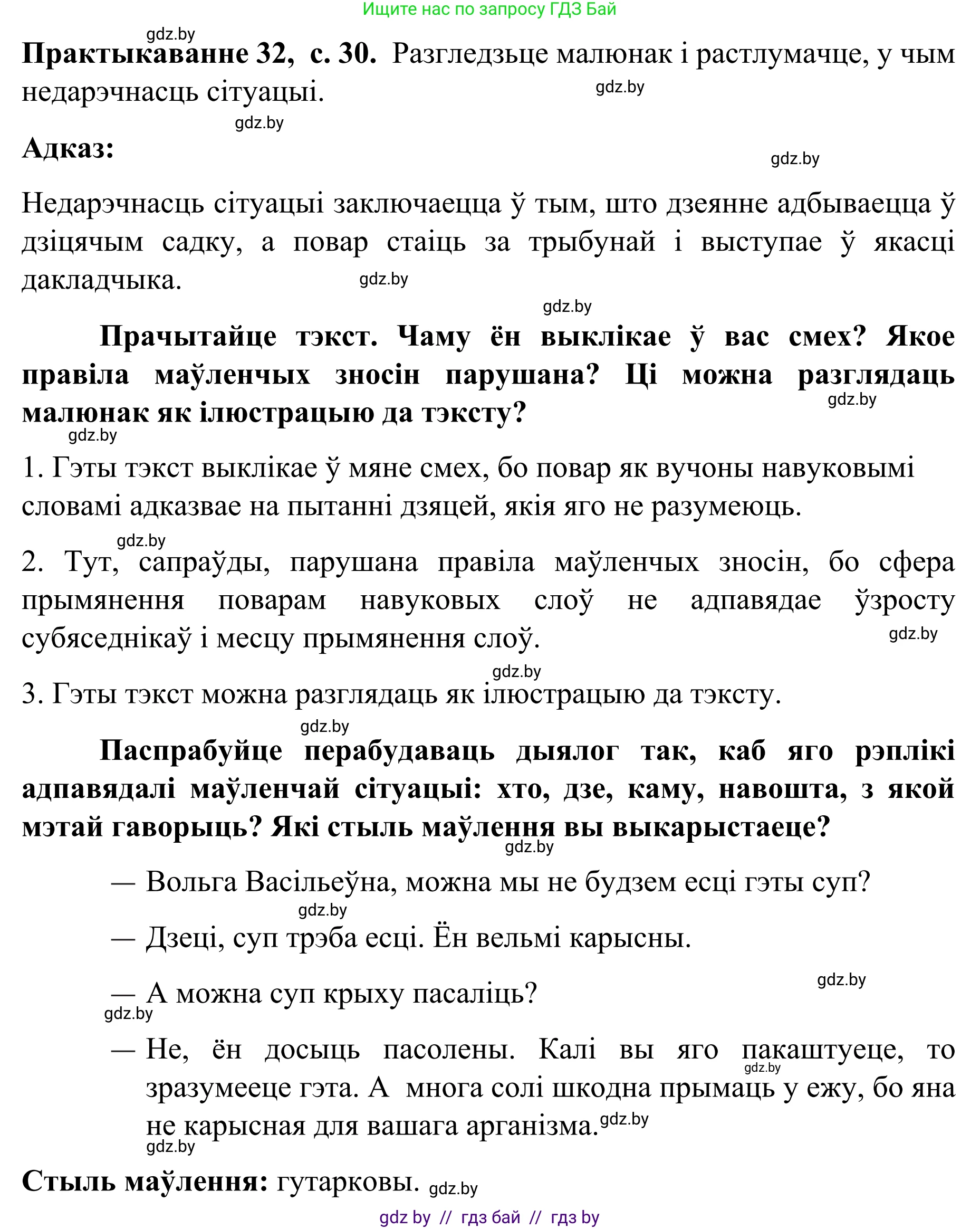 Белорусский язык (Беларуская мова), 8 класс Учебник, авторы: Бадзевіч Зінаіда Іванаўна, Саматыя Ірына Мікалаеўна, издательство Нацыянальны інстытут адукацыі, Минск, 2020, страница 30, номер 32, Решение