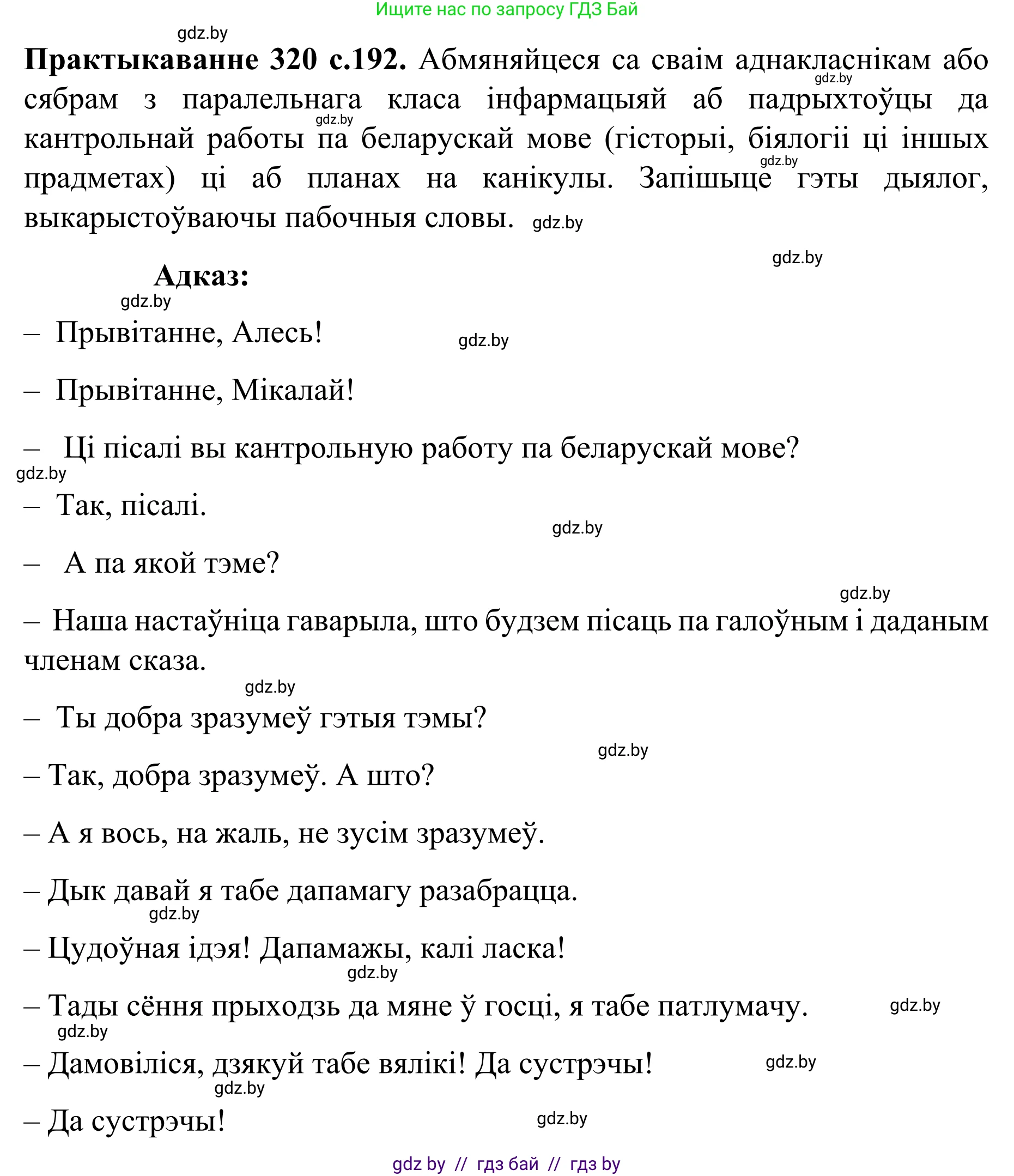 Белорусский язык (Беларуская мова), 8 класс Учебник, авторы: Бадзевіч Зінаіда Іванаўна, Саматыя Ірына Мікалаеўна, издательство Нацыянальны інстытут адукацыі, Минск, 2020, страница 192, номер 320, Решение
