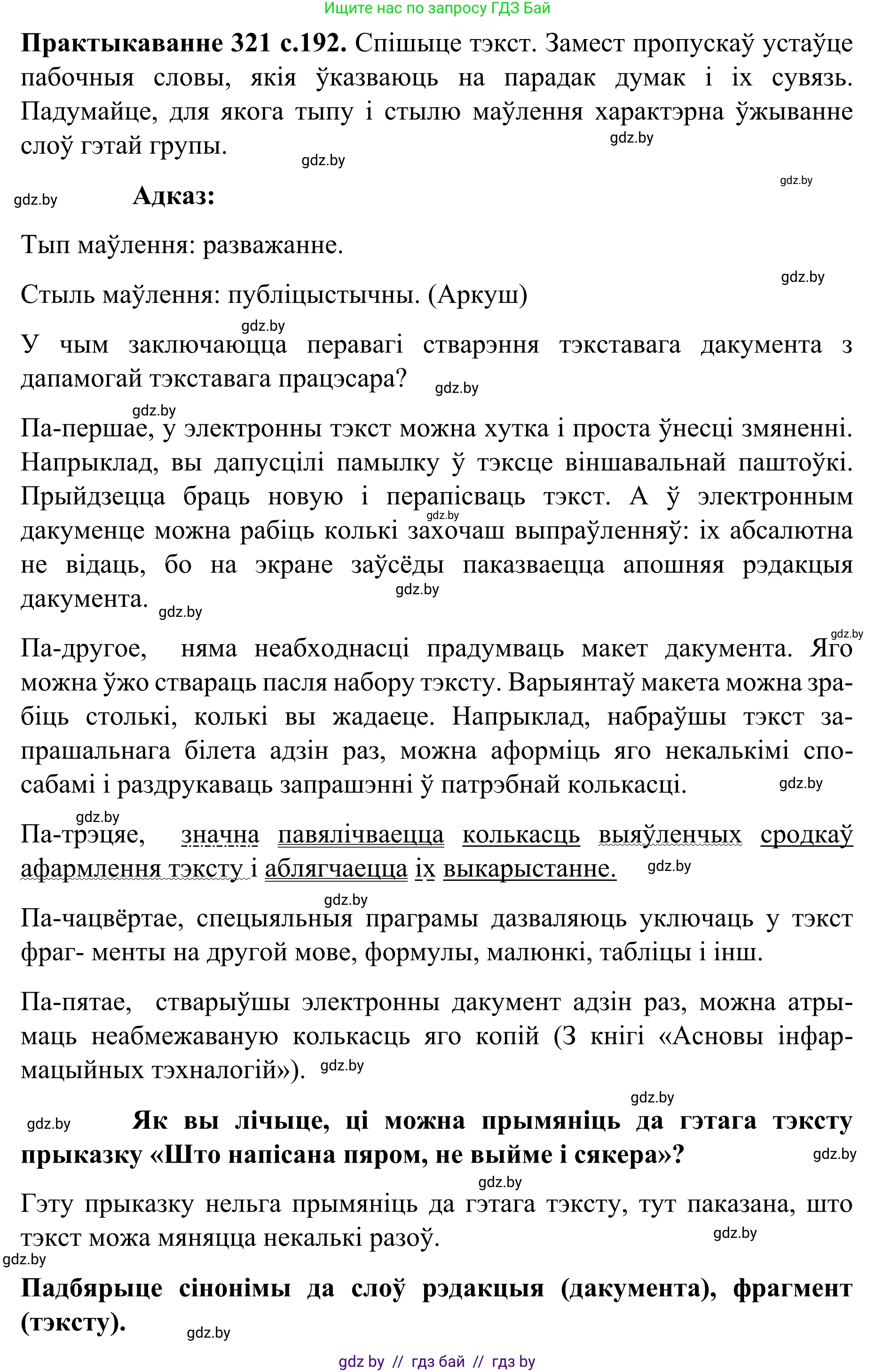 Белорусский язык (Беларуская мова), 8 класс Учебник, авторы: Бадзевіч Зінаіда Іванаўна, Саматыя Ірына Мікалаеўна, издательство Нацыянальны інстытут адукацыі, Минск, 2020, страница 192, номер 321, Решение