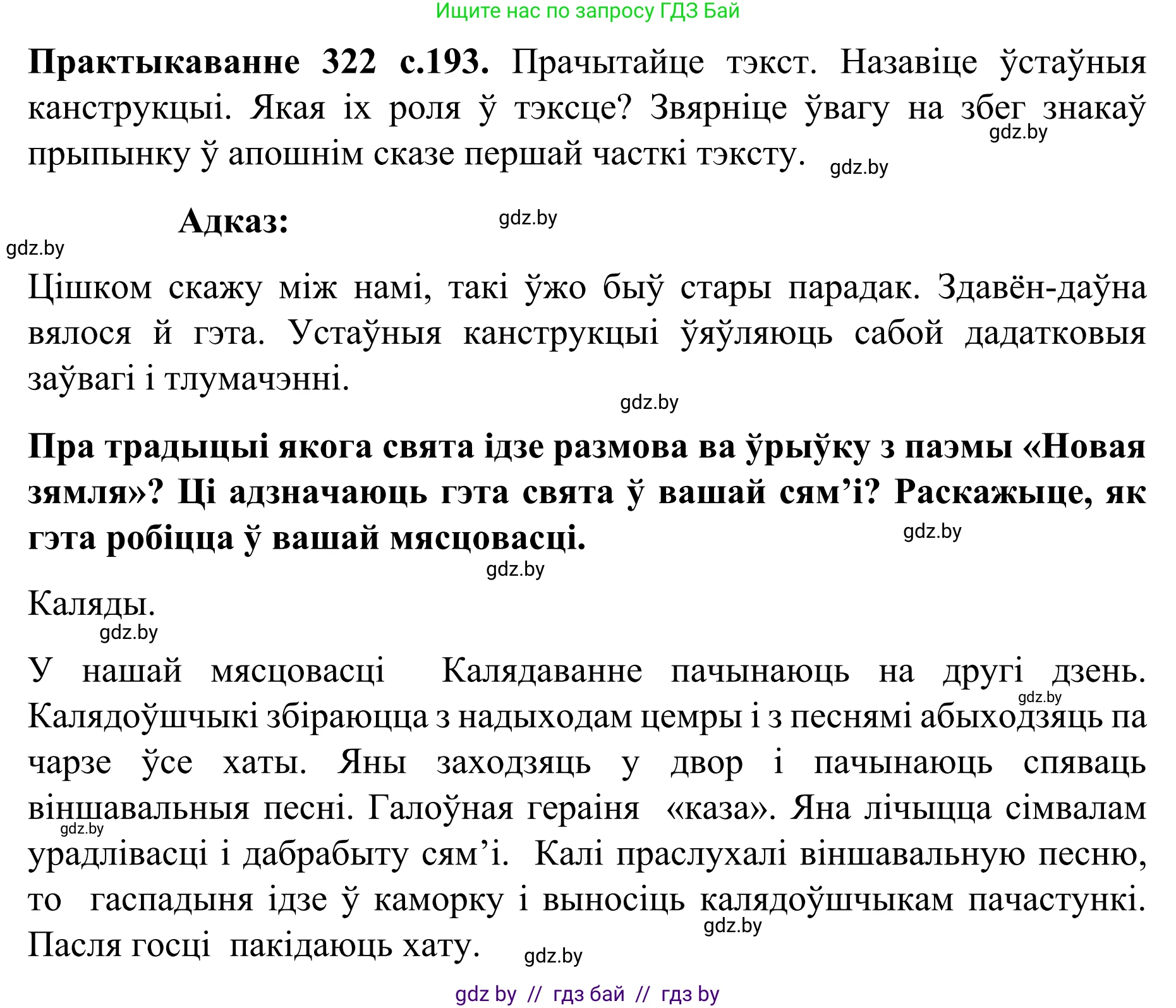 Белорусский язык (Беларуская мова), 8 класс Учебник, авторы: Бадзевіч Зінаіда Іванаўна, Саматыя Ірына Мікалаеўна, издательство Нацыянальны інстытут адукацыі, Минск, 2020, страница 193, номер 322, Решение