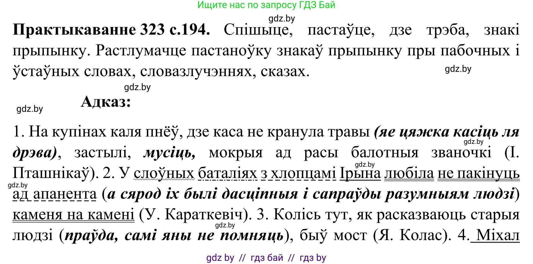 Белорусский язык (Беларуская мова), 8 класс Учебник, авторы: Бадзевіч Зінаіда Іванаўна, Саматыя Ірына Мікалаеўна, издательство Нацыянальны інстытут адукацыі, Минск, 2020, страница 194, номер 323, Решение