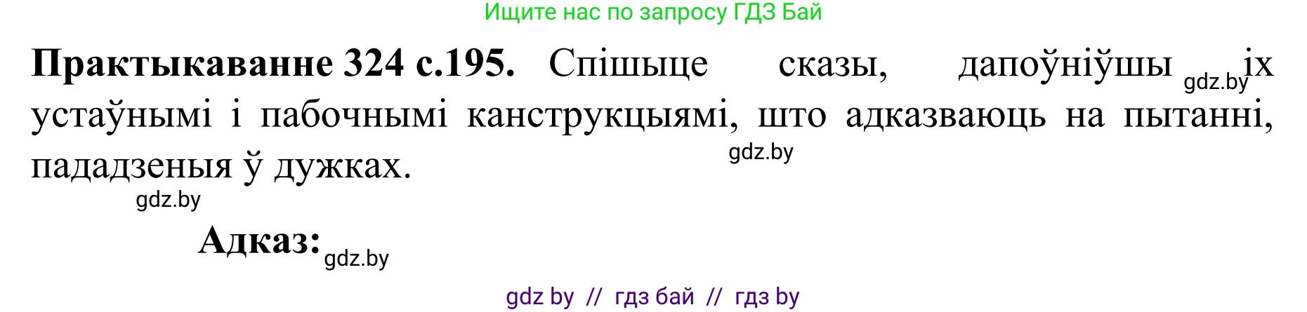 Белорусский язык (Беларуская мова), 8 класс Учебник, авторы: Бадзевіч Зінаіда Іванаўна, Саматыя Ірына Мікалаеўна, издательство Нацыянальны інстытут адукацыі, Минск, 2020, страница 195, номер 324, Решение