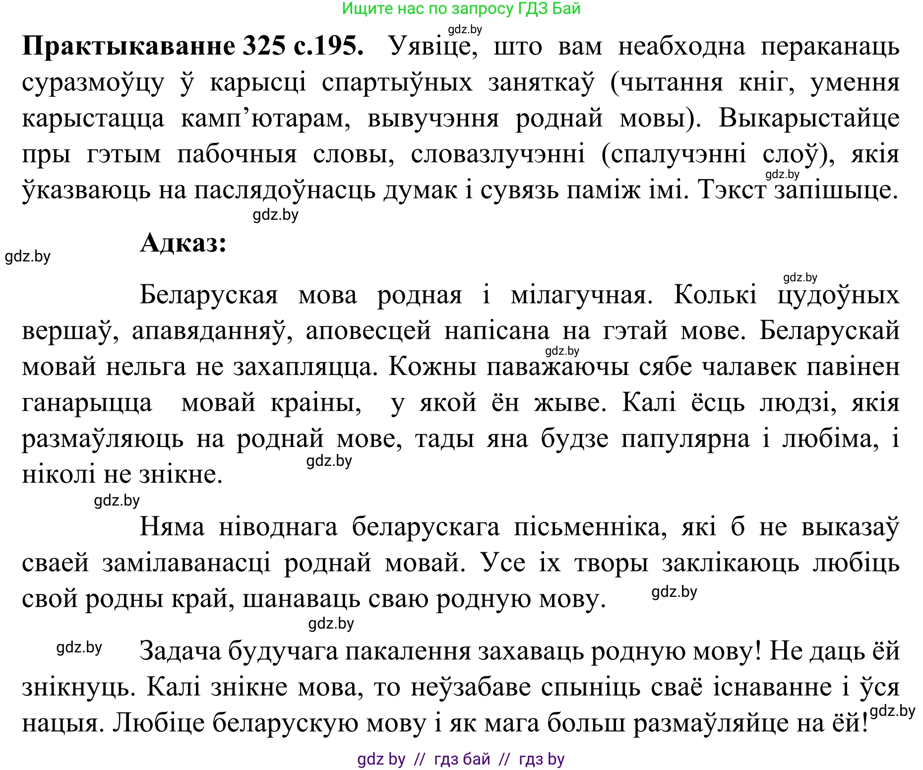 Белорусский язык (Беларуская мова), 8 класс Учебник, авторы: Бадзевіч Зінаіда Іванаўна, Саматыя Ірына Мікалаеўна, издательство Нацыянальны інстытут адукацыі, Минск, 2020, страница 195, номер 325, Решение