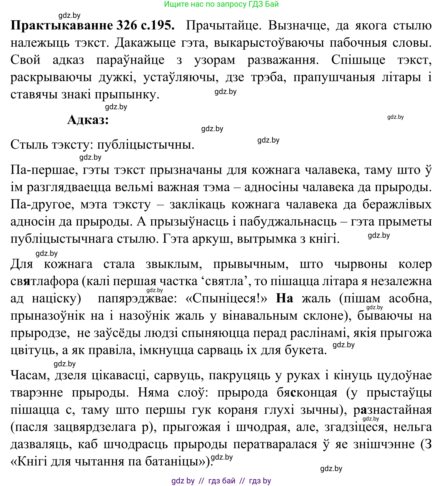 Белорусский язык (Беларуская мова), 8 класс Учебник, авторы: Бадзевіч Зінаіда Іванаўна, Саматыя Ірына Мікалаеўна, издательство Нацыянальны інстытут адукацыі, Минск, 2020, страница 195, номер 326, Решение