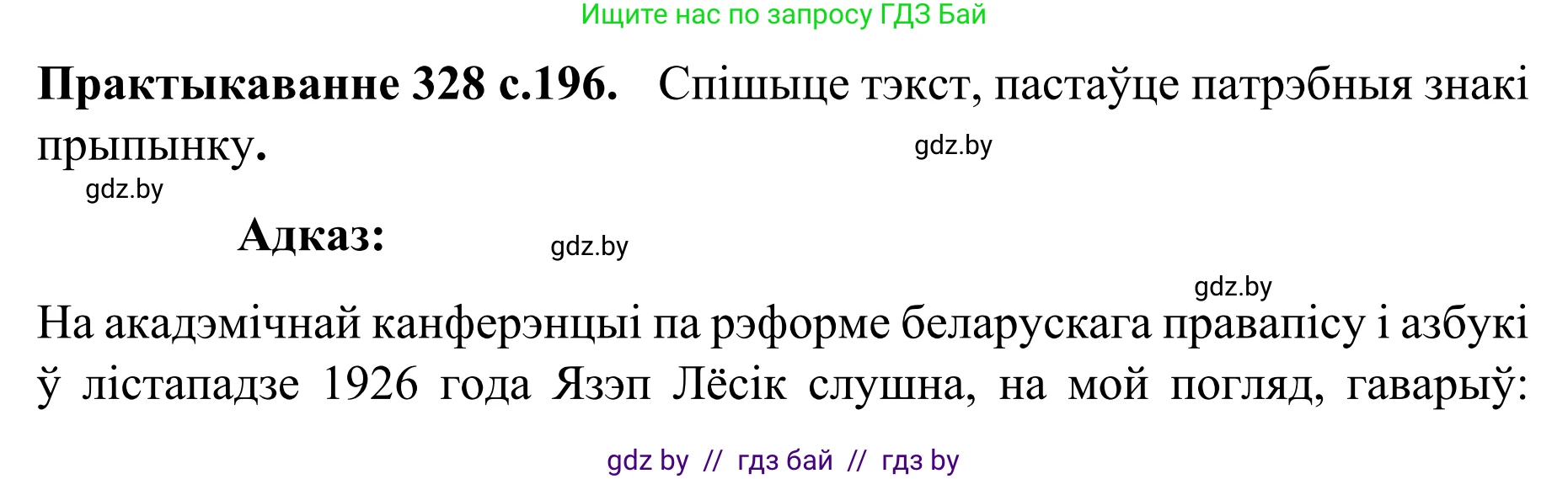 Белорусский язык (Беларуская мова), 8 класс Учебник, авторы: Бадзевіч Зінаіда Іванаўна, Саматыя Ірына Мікалаеўна, издательство Нацыянальны інстытут адукацыі, Минск, 2020, страница 196, номер 328, Решение