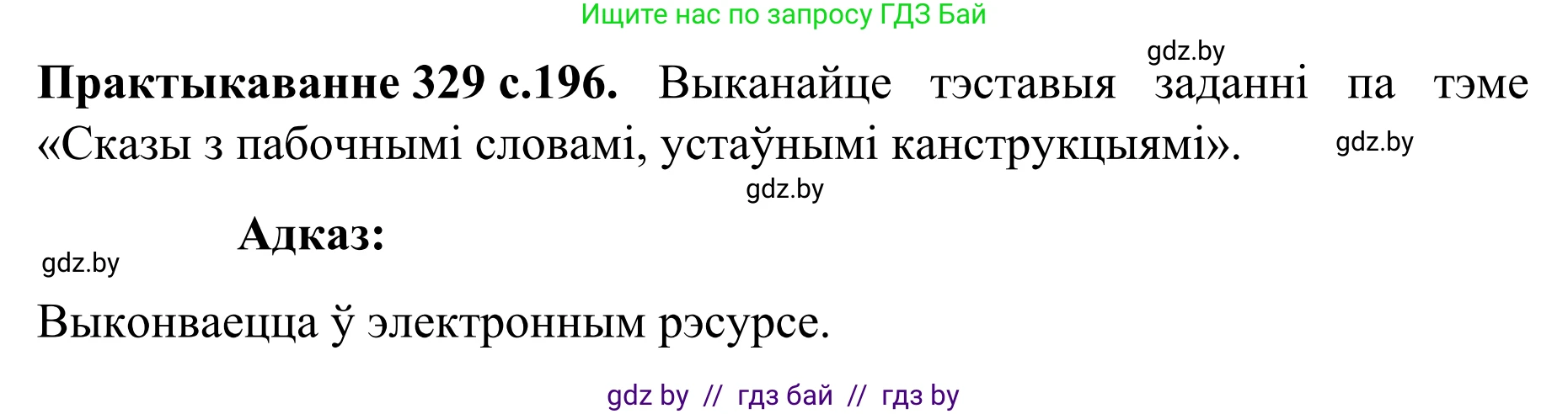 Белорусский язык (Беларуская мова), 8 класс Учебник, авторы: Бадзевіч Зінаіда Іванаўна, Саматыя Ірына Мікалаеўна, издательство Нацыянальны інстытут адукацыі, Минск, 2020, страница 196, номер 329, Решение