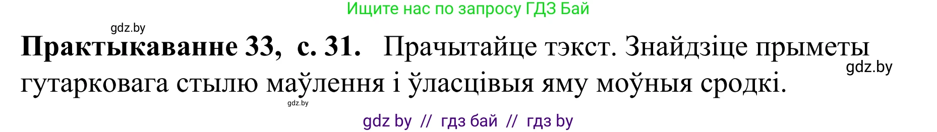 Белорусский язык (Беларуская мова), 8 класс Учебник, авторы: Бадзевіч Зінаіда Іванаўна, Саматыя Ірына Мікалаеўна, издательство Нацыянальны інстытут адукацыі, Минск, 2020, страница 31, номер 33, Решение