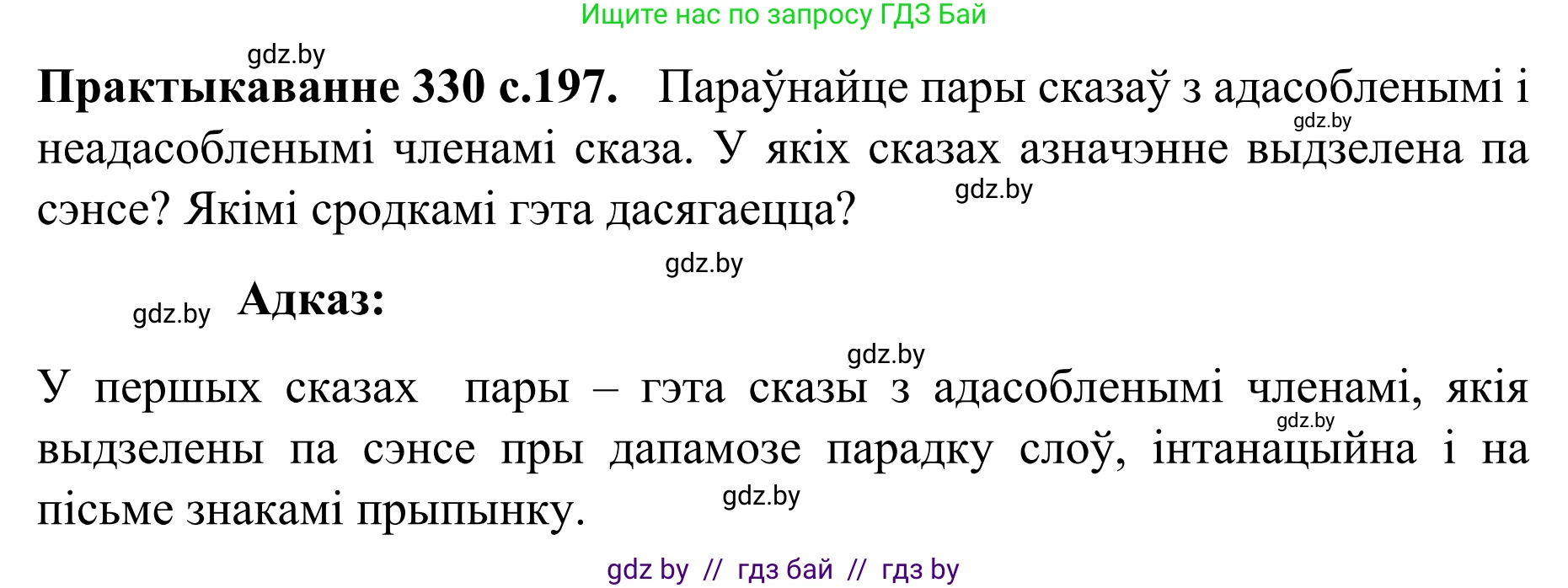 Белорусский язык (Беларуская мова), 8 класс Учебник, авторы: Бадзевіч Зінаіда Іванаўна, Саматыя Ірына Мікалаеўна, издательство Нацыянальны інстытут адукацыі, Минск, 2020, страница 197, номер 330, Решение