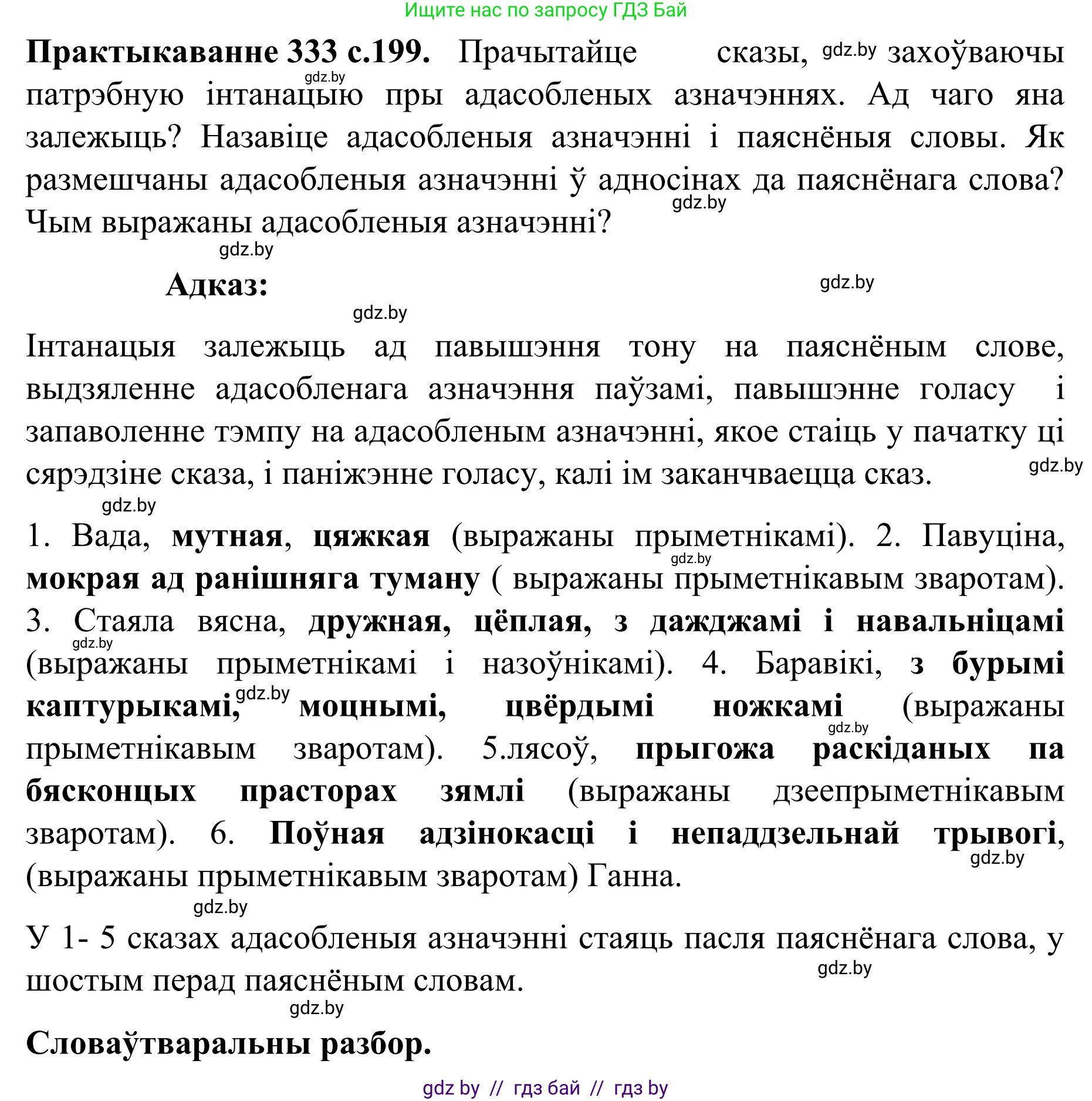 Белорусский язык (Беларуская мова), 8 класс Учебник, авторы: Бадзевіч Зінаіда Іванаўна, Саматыя Ірына Мікалаеўна, издательство Нацыянальны інстытут адукацыі, Минск, 2020, страница 199, номер 333, Решение