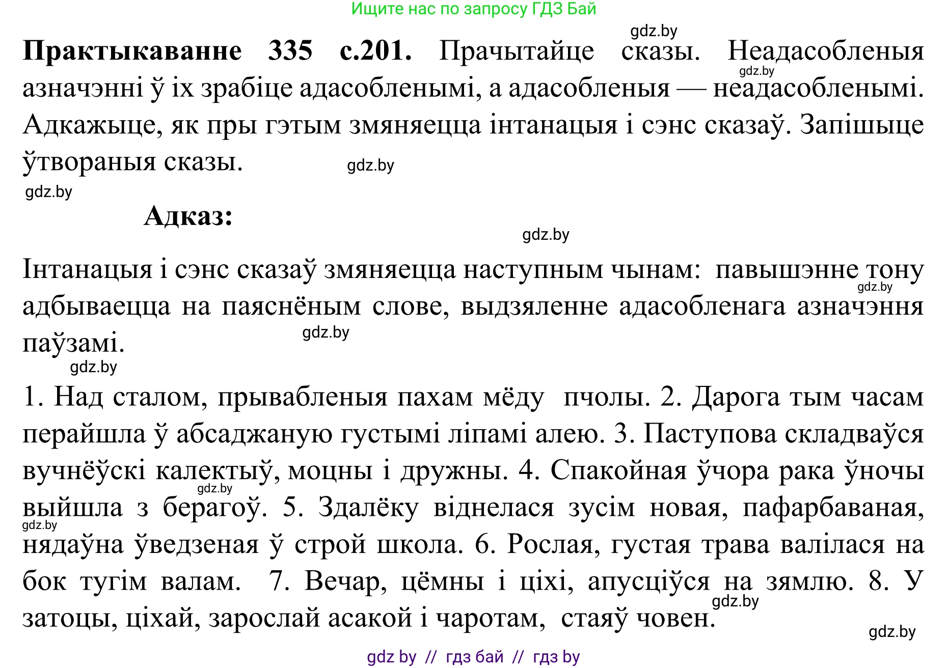 Белорусский язык (Беларуская мова), 8 класс Учебник, авторы: Бадзевіч Зінаіда Іванаўна, Саматыя Ірына Мікалаеўна, издательство Нацыянальны інстытут адукацыі, Минск, 2020, страница 201, номер 335, Решение