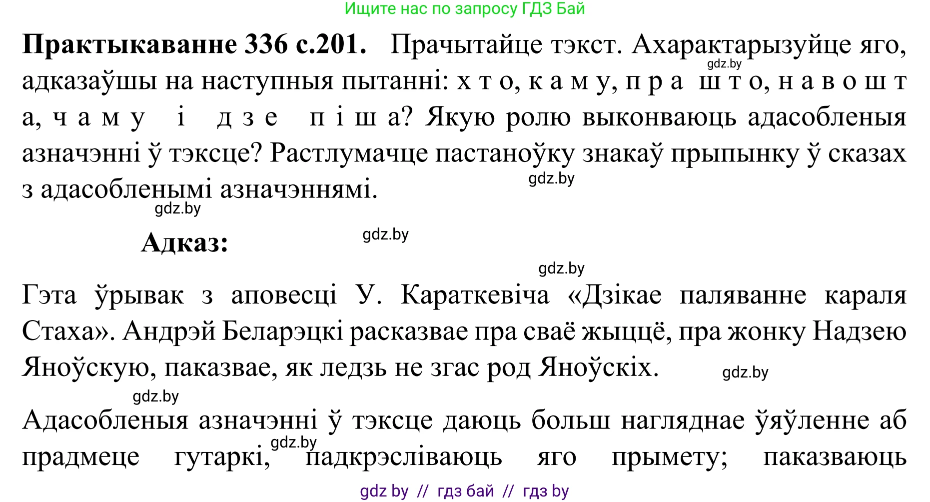 Белорусский язык (Беларуская мова), 8 класс Учебник, авторы: Бадзевіч Зінаіда Іванаўна, Саматыя Ірына Мікалаеўна, издательство Нацыянальны інстытут адукацыі, Минск, 2020, страница 201, номер 336, Решение