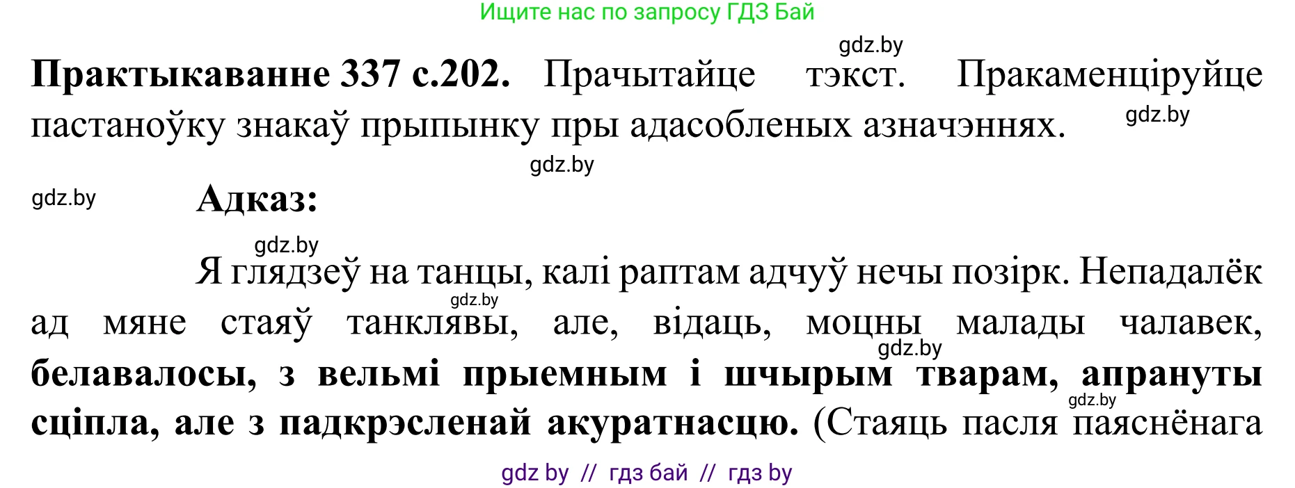 Белорусский язык (Беларуская мова), 8 класс Учебник, авторы: Бадзевіч Зінаіда Іванаўна, Саматыя Ірына Мікалаеўна, издательство Нацыянальны інстытут адукацыі, Минск, 2020, страница 202, номер 337, Решение