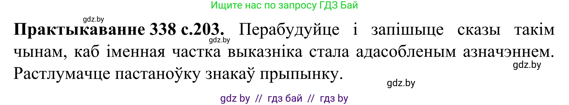 Белорусский язык (Беларуская мова), 8 класс Учебник, авторы: Бадзевіч Зінаіда Іванаўна, Саматыя Ірына Мікалаеўна, издательство Нацыянальны інстытут адукацыі, Минск, 2020, страница 203, номер 338, Решение