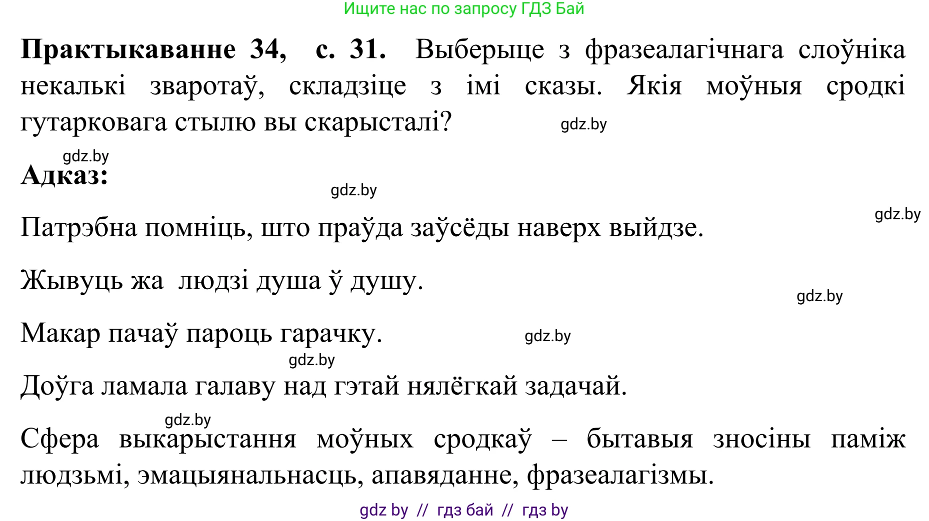 Белорусский язык (Беларуская мова), 8 класс Учебник, авторы: Бадзевіч Зінаіда Іванаўна, Саматыя Ірына Мікалаеўна, издательство Нацыянальны інстытут адукацыі, Минск, 2020, страница 31, номер 34, Решение