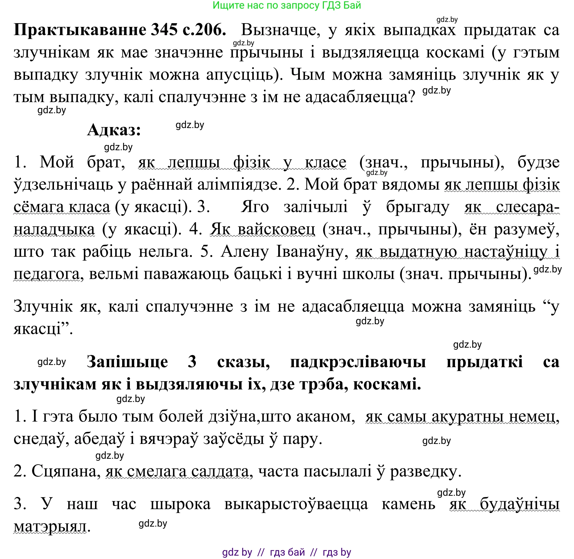 Белорусский язык (Беларуская мова), 8 класс Учебник, авторы: Бадзевіч Зінаіда Іванаўна, Саматыя Ірына Мікалаеўна, издательство Нацыянальны інстытут адукацыі, Минск, 2020, страница 206, номер 345, Решение