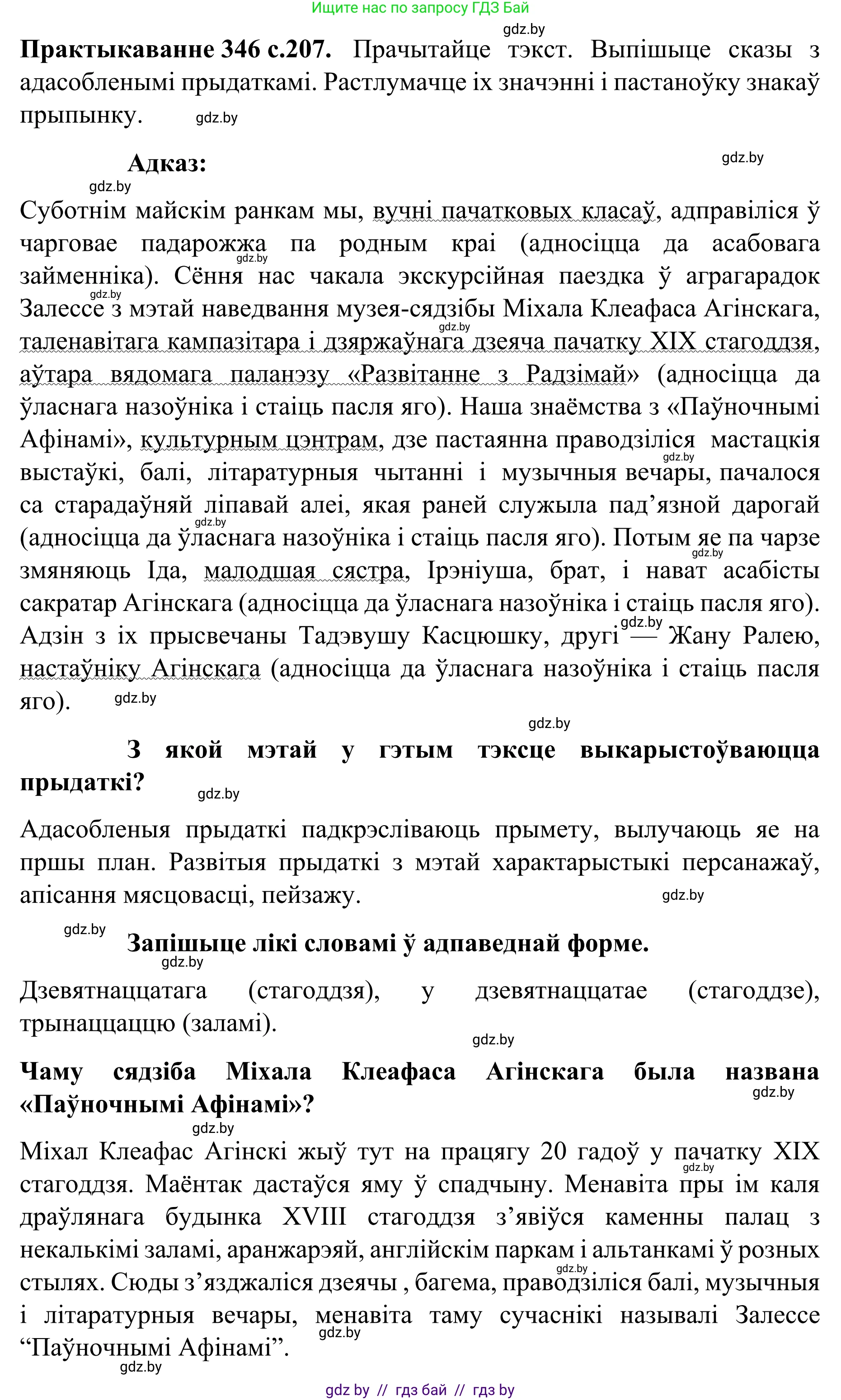 Белорусский язык (Беларуская мова), 8 класс Учебник, авторы: Бадзевіч Зінаіда Іванаўна, Саматыя Ірына Мікалаеўна, издательство Нацыянальны інстытут адукацыі, Минск, 2020, страница 207, номер 346, Решение