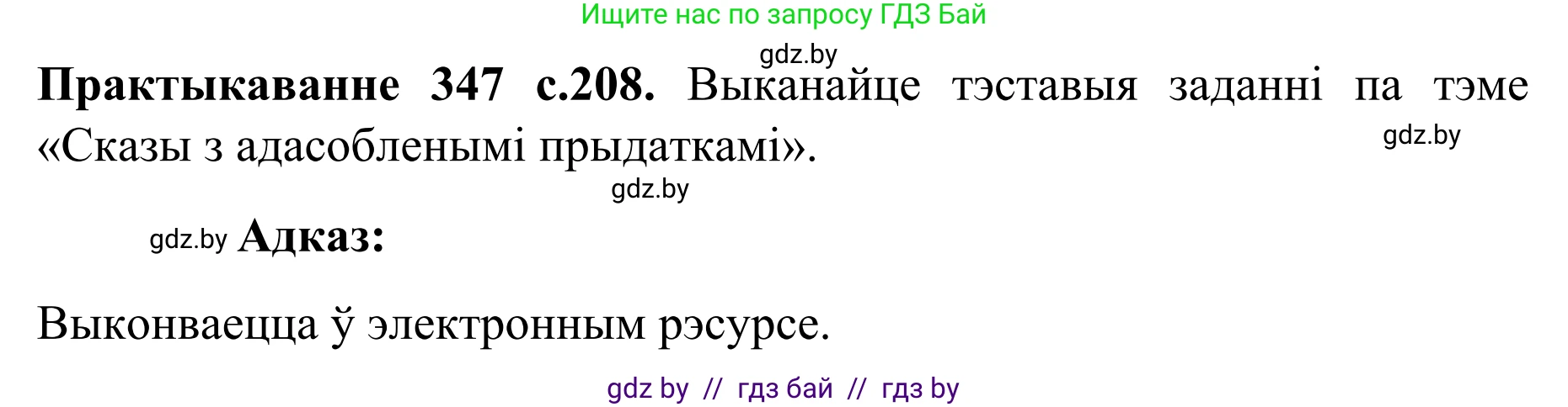 Белорусский язык (Беларуская мова), 8 класс Учебник, авторы: Бадзевіч Зінаіда Іванаўна, Саматыя Ірына Мікалаеўна, издательство Нацыянальны інстытут адукацыі, Минск, 2020, страница 208, номер 347, Решение