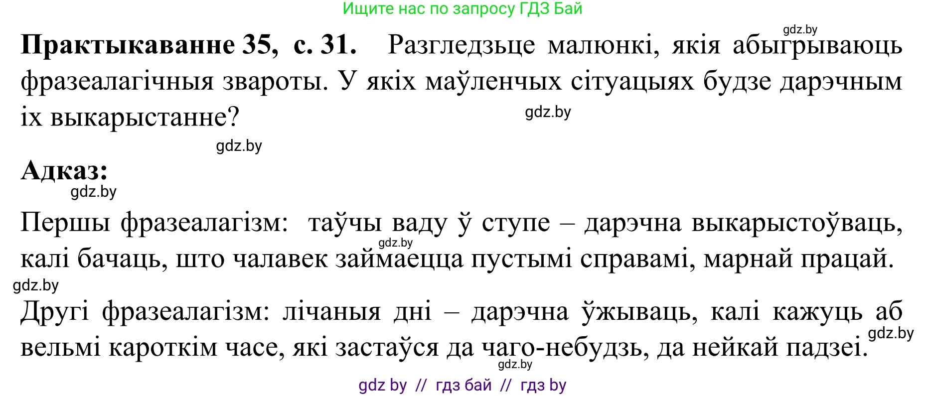 Белорусский язык (Беларуская мова), 8 класс Учебник, авторы: Бадзевіч Зінаіда Іванаўна, Саматыя Ірына Мікалаеўна, издательство Нацыянальны інстытут адукацыі, Минск, 2020, страница 31, номер 35, Решение