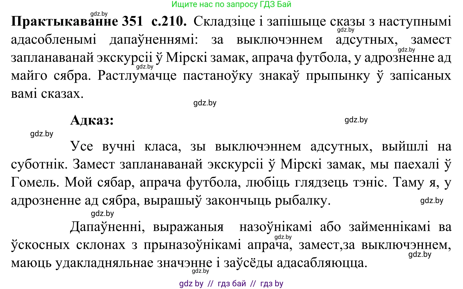 Белорусский язык (Беларуская мова), 8 класс Учебник, авторы: Бадзевіч Зінаіда Іванаўна, Саматыя Ірына Мікалаеўна, издательство Нацыянальны інстытут адукацыі, Минск, 2020, страница 210, номер 351, Решение