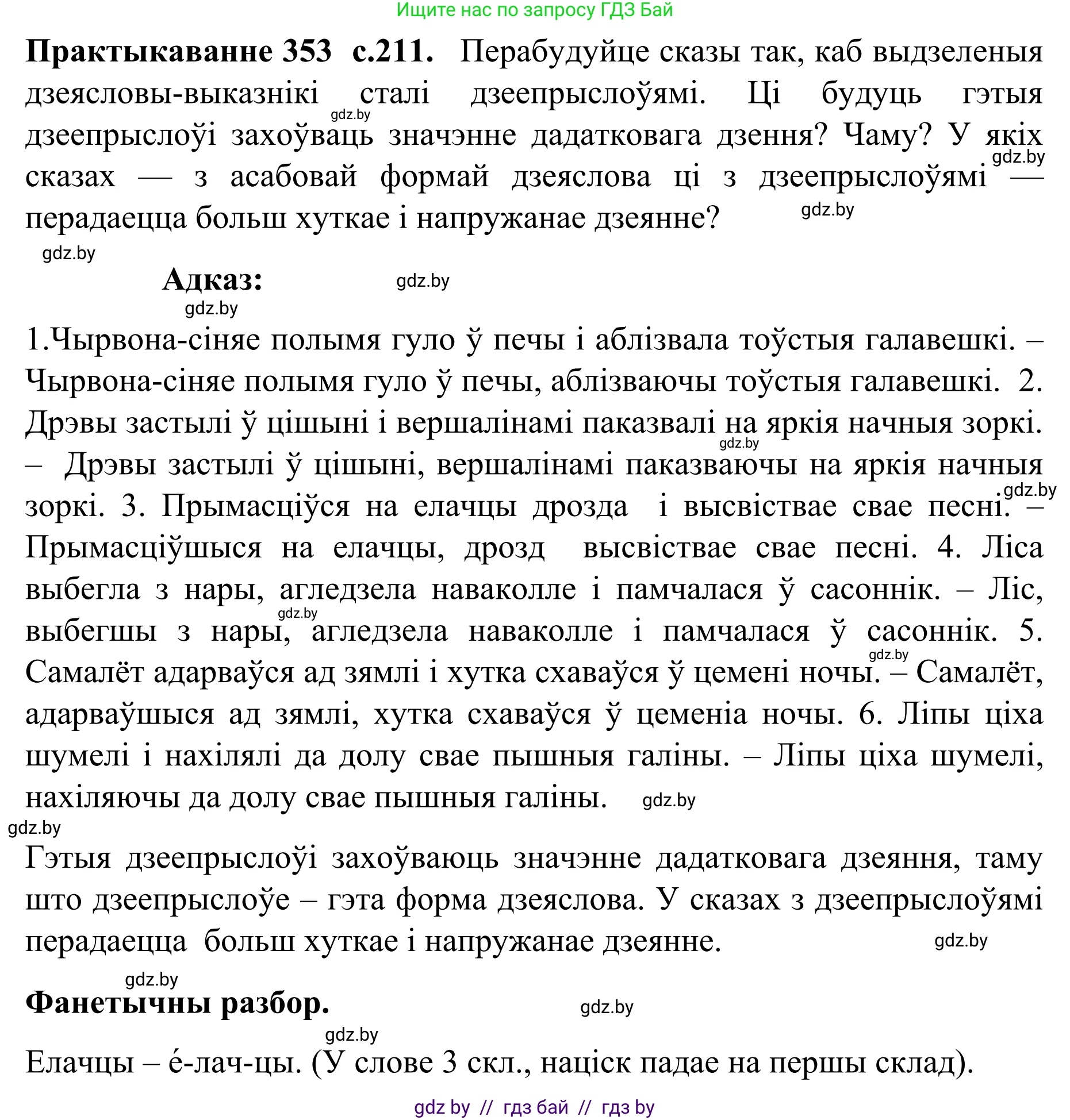 Белорусский язык (Беларуская мова), 8 класс Учебник, авторы: Бадзевіч Зінаіда Іванаўна, Саматыя Ірына Мікалаеўна, издательство Нацыянальны інстытут адукацыі, Минск, 2020, страница 211, номер 353, Решение