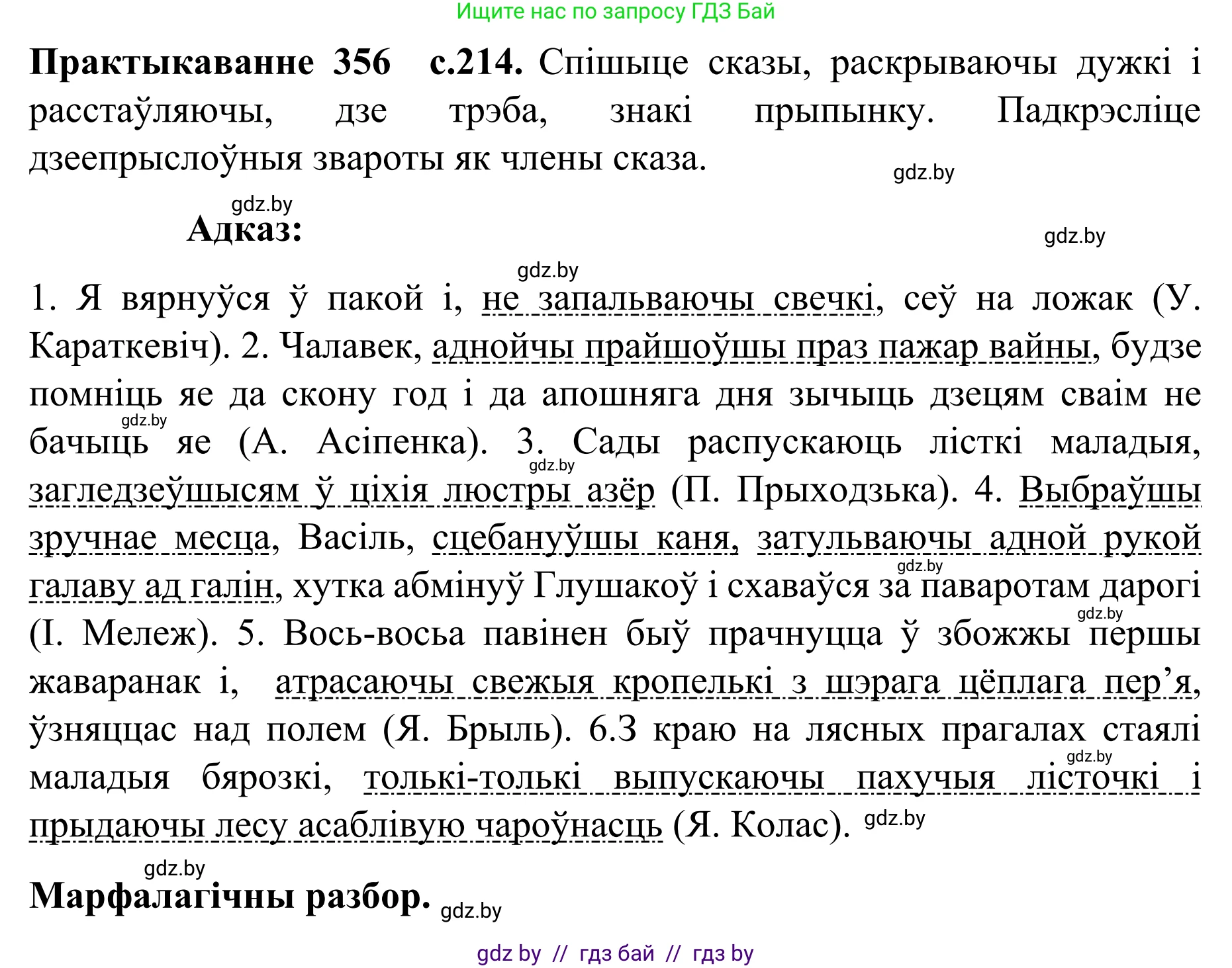 Белорусский язык (Беларуская мова), 8 класс Учебник, авторы: Бадзевіч Зінаіда Іванаўна, Саматыя Ірына Мікалаеўна, издательство Нацыянальны інстытут адукацыі, Минск, 2020, страница 214, номер 356, Решение