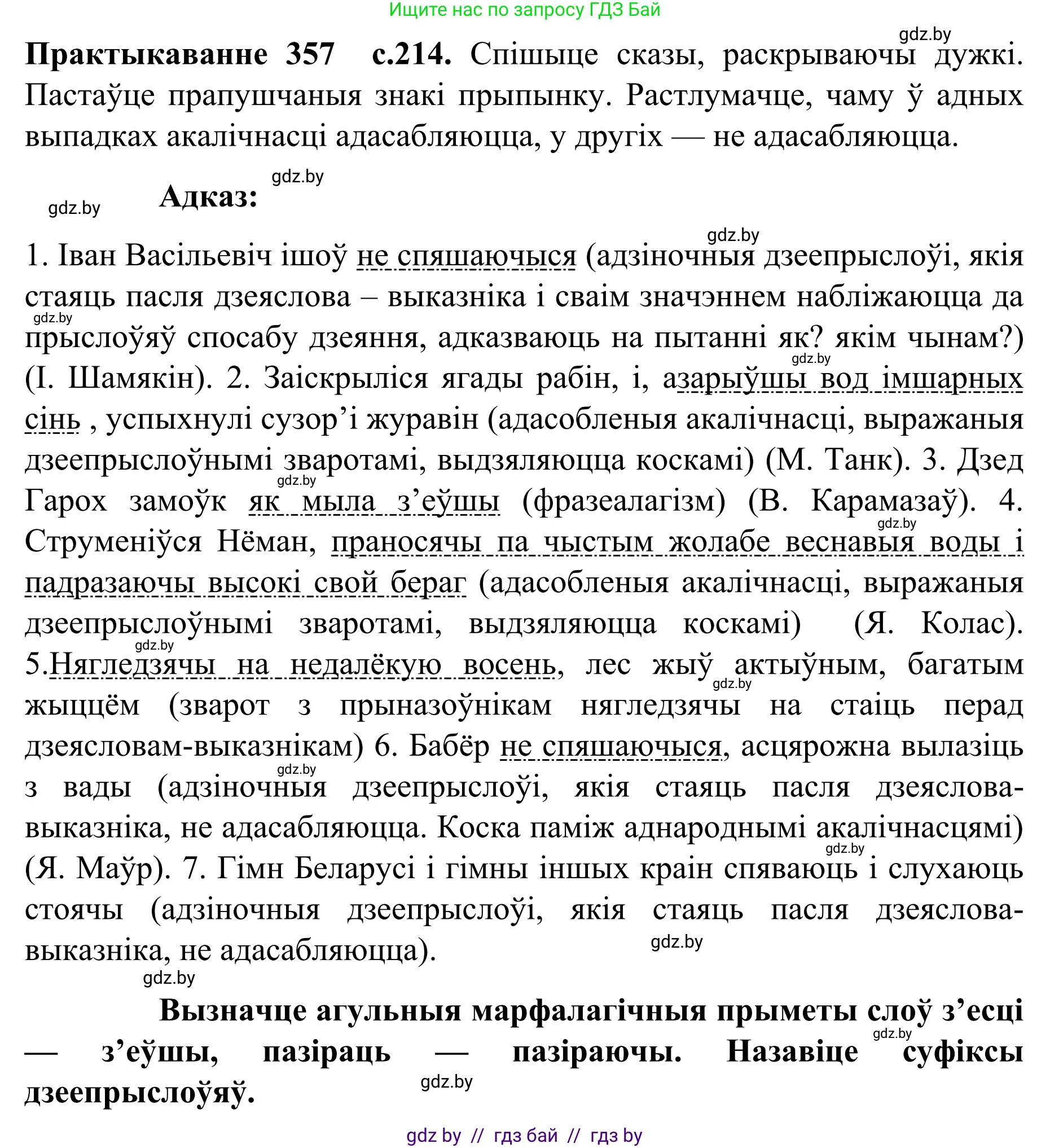 Белорусский язык (Беларуская мова), 8 класс Учебник, авторы: Бадзевіч Зінаіда Іванаўна, Саматыя Ірына Мікалаеўна, издательство Нацыянальны інстытут адукацыі, Минск, 2020, страница 214, номер 357, Решение
