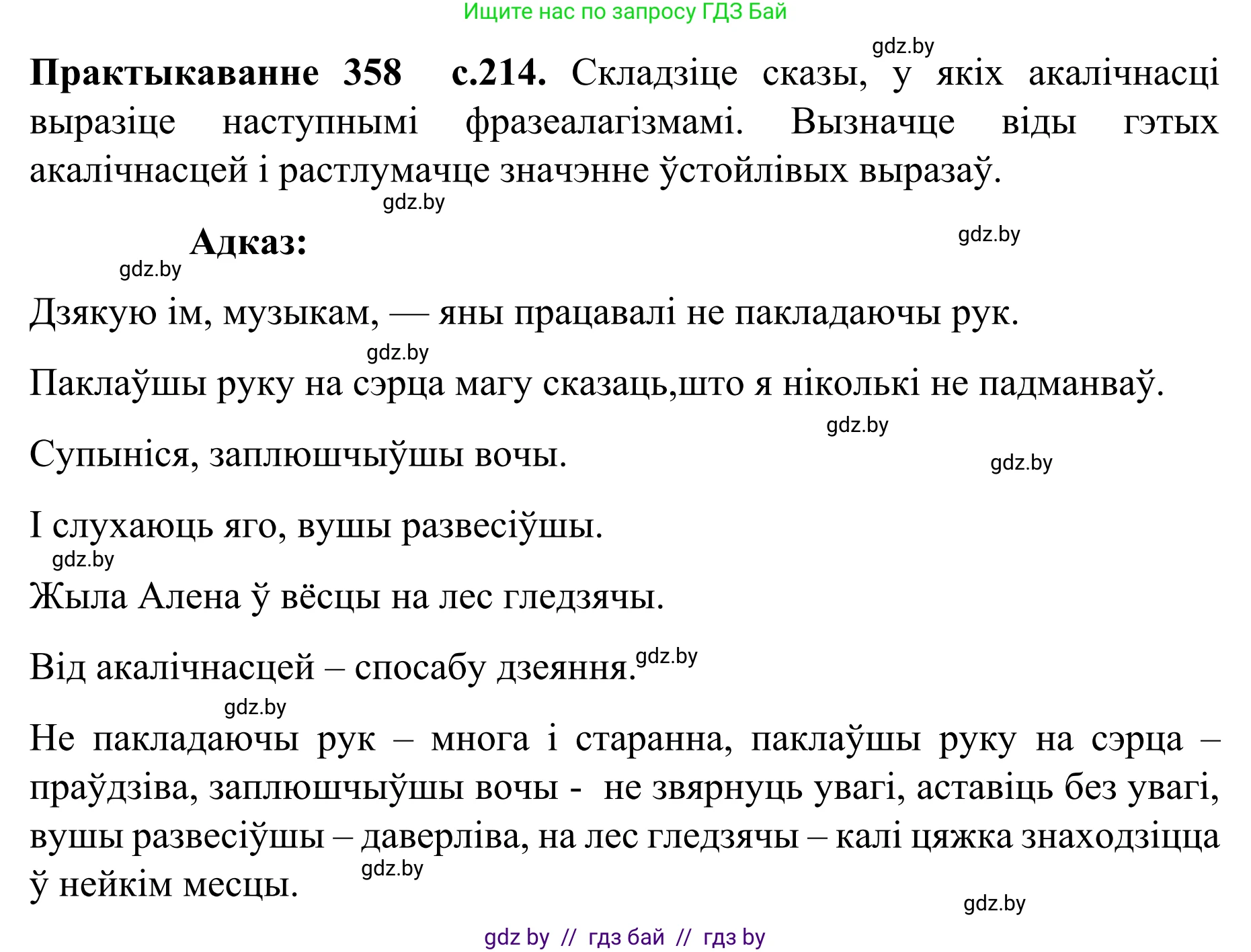 Белорусский язык (Беларуская мова), 8 класс Учебник, авторы: Бадзевіч Зінаіда Іванаўна, Саматыя Ірына Мікалаеўна, издательство Нацыянальны інстытут адукацыі, Минск, 2020, страница 214, номер 358, Решение