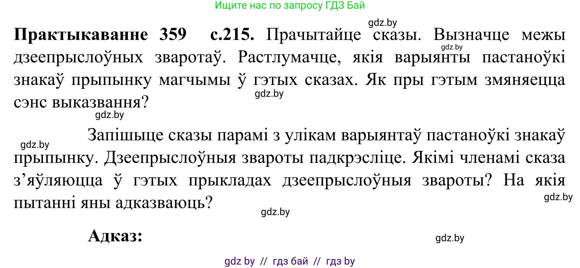Белорусский язык (Беларуская мова), 8 класс Учебник, авторы: Бадзевіч Зінаіда Іванаўна, Саматыя Ірына Мікалаеўна, издательство Нацыянальны інстытут адукацыі, Минск, 2020, страница 215, номер 359, Решение