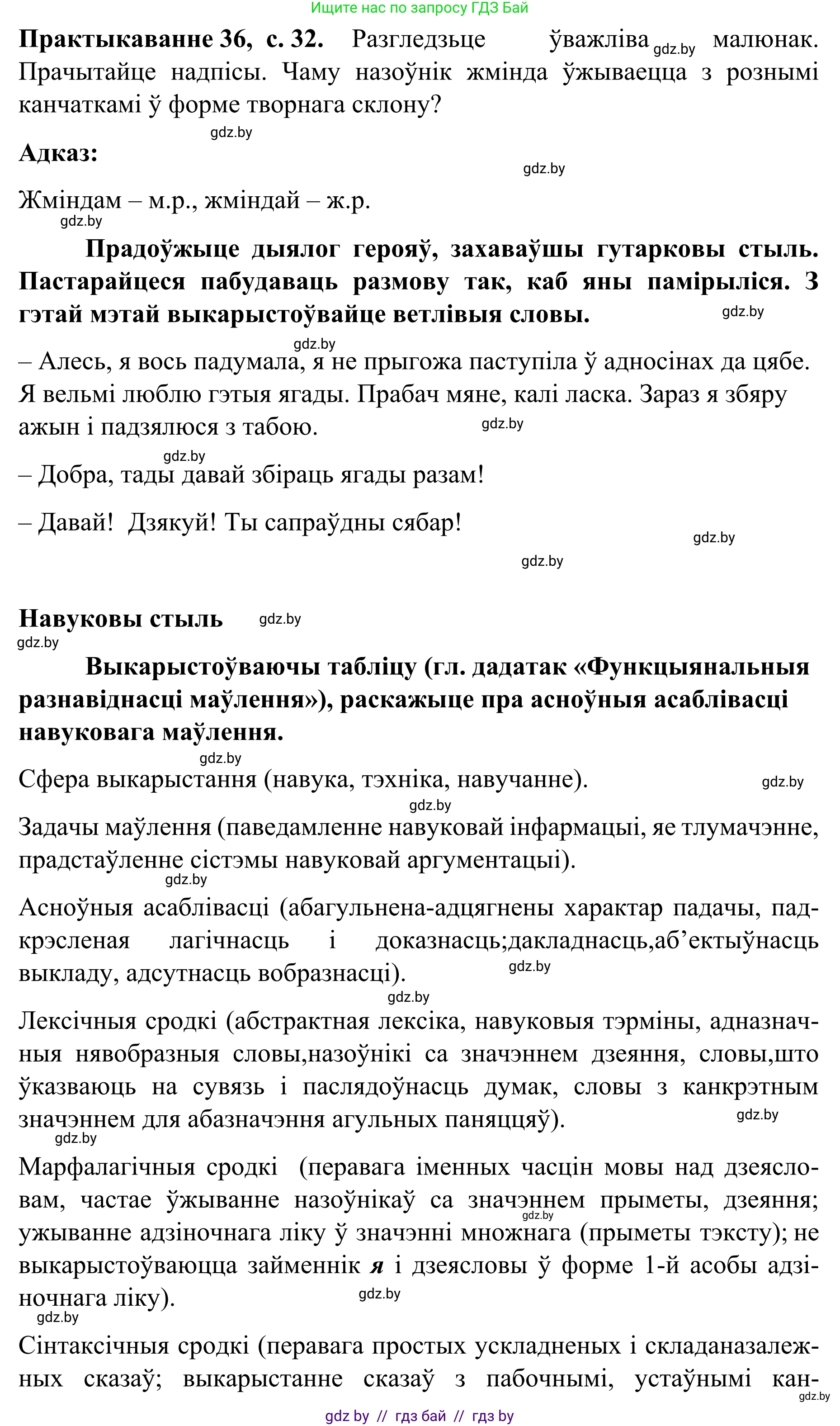 Белорусский язык (Беларуская мова), 8 класс Учебник, авторы: Бадзевіч Зінаіда Іванаўна, Саматыя Ірына Мікалаеўна, издательство Нацыянальны інстытут адукацыі, Минск, 2020, страница 32, номер 36, Решение