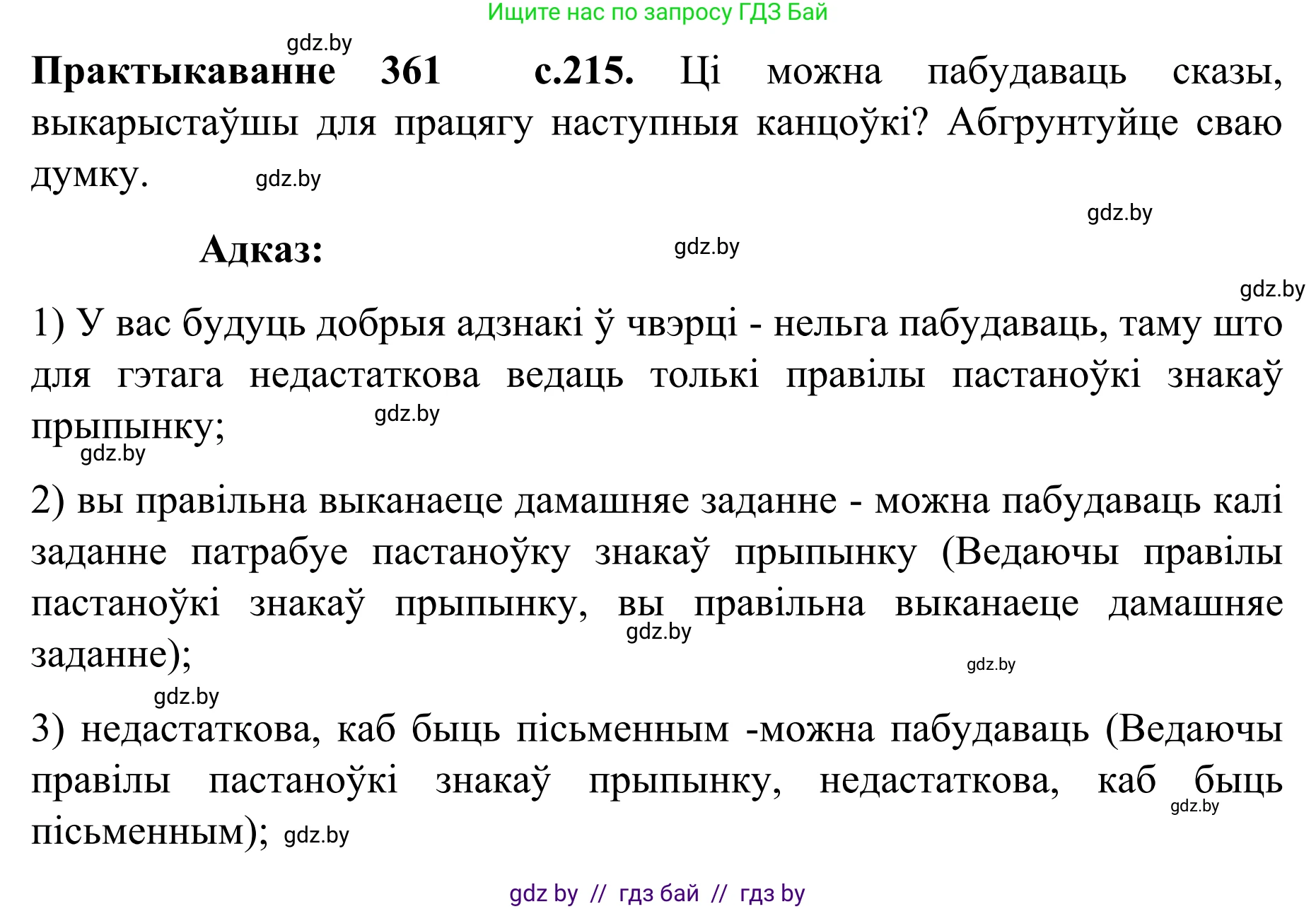 Белорусский язык (Беларуская мова), 8 класс Учебник, авторы: Бадзевіч Зінаіда Іванаўна, Саматыя Ірына Мікалаеўна, издательство Нацыянальны інстытут адукацыі, Минск, 2020, страница 215, номер 361, Решение