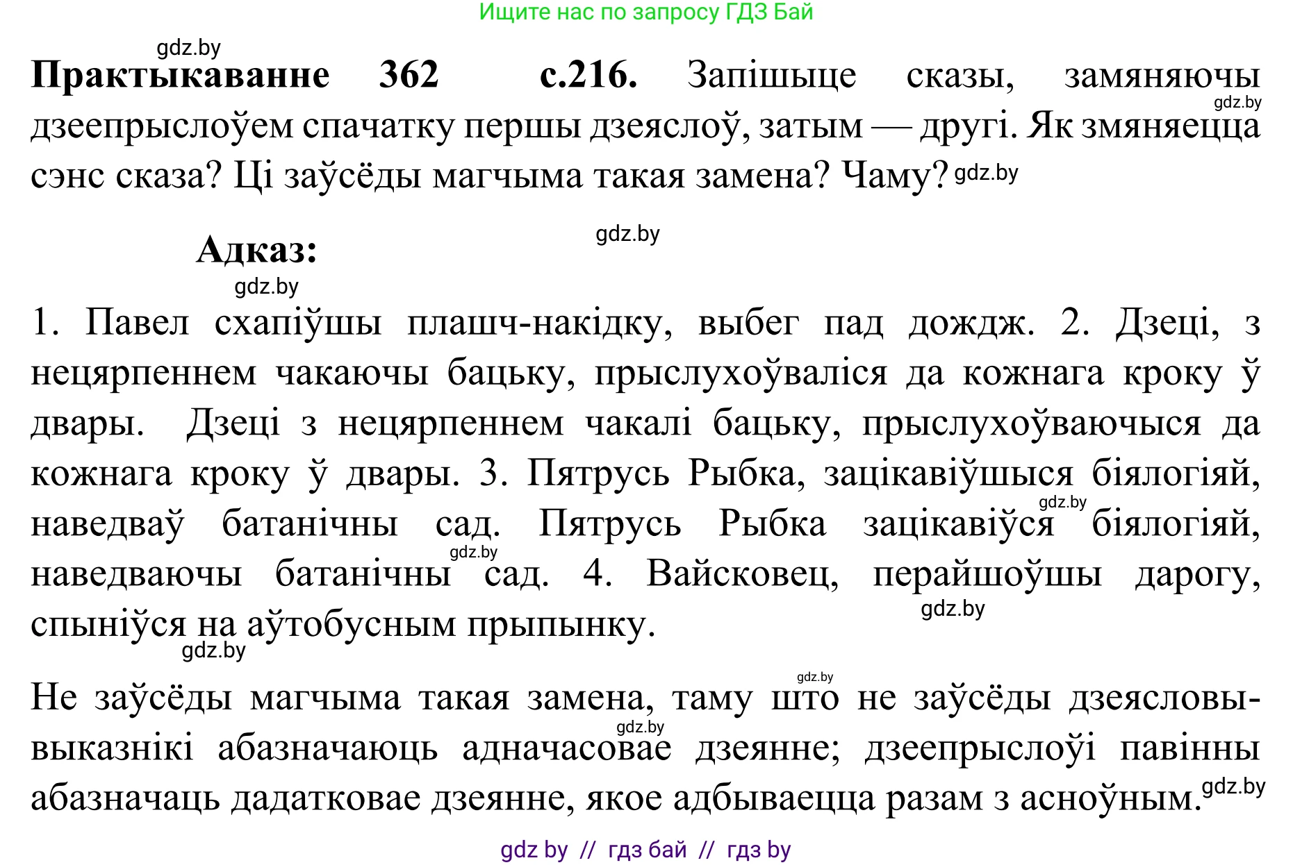 Белорусский язык (Беларуская мова), 8 класс Учебник, авторы: Бадзевіч Зінаіда Іванаўна, Саматыя Ірына Мікалаеўна, издательство Нацыянальны інстытут адукацыі, Минск, 2020, страница 216, номер 362, Решение