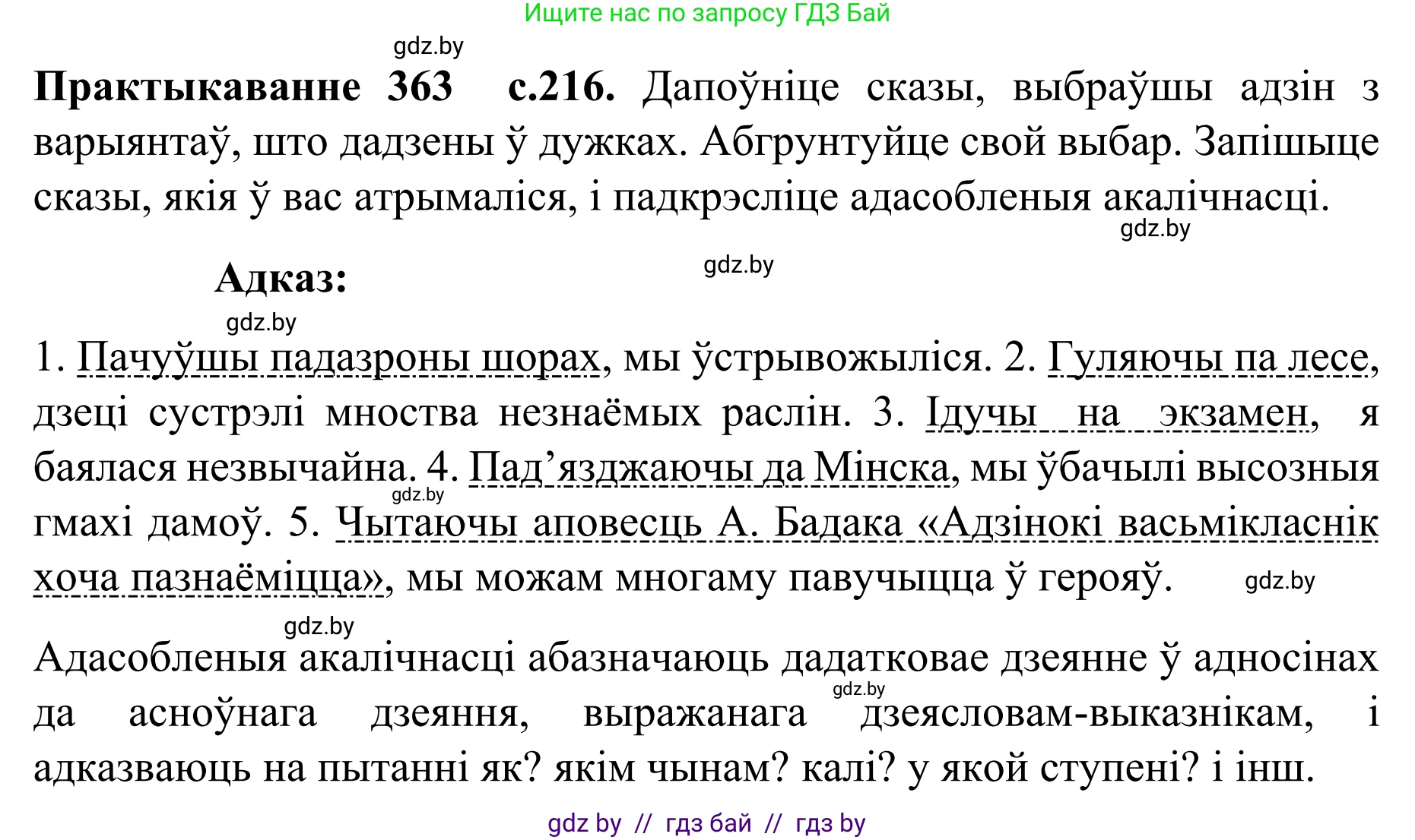 Белорусский язык (Беларуская мова), 8 класс Учебник, авторы: Бадзевіч Зінаіда Іванаўна, Саматыя Ірына Мікалаеўна, издательство Нацыянальны інстытут адукацыі, Минск, 2020, страница 216, номер 363, Решение