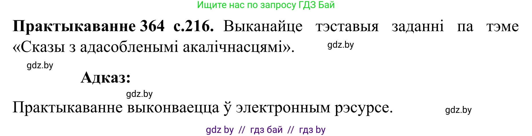 Белорусский язык (Беларуская мова), 8 класс Учебник, авторы: Бадзевіч Зінаіда Іванаўна, Саматыя Ірына Мікалаеўна, издательство Нацыянальны інстытут адукацыі, Минск, 2020, страница 216, номер 364, Решение
