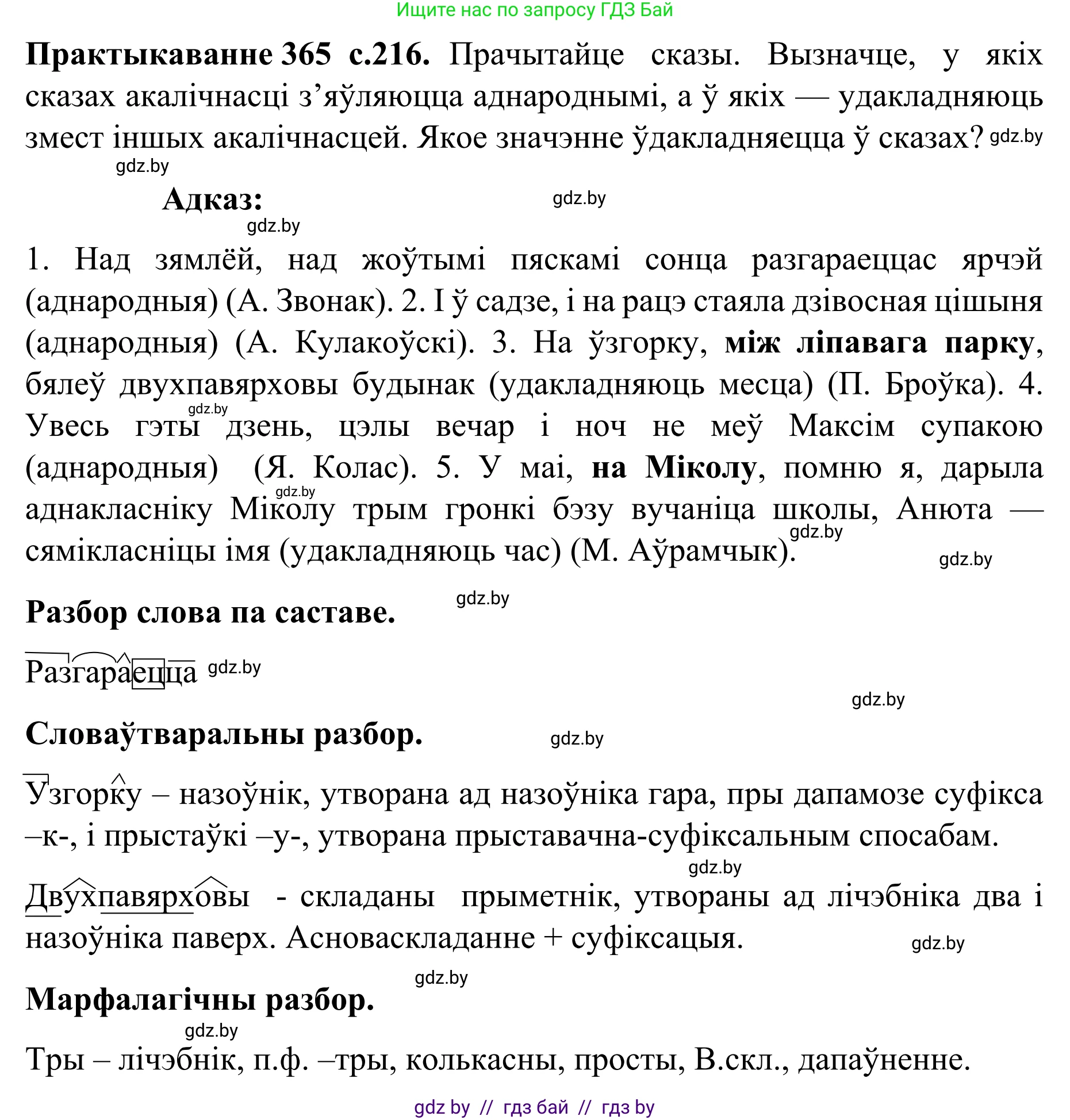 Белорусский язык (Беларуская мова), 8 класс Учебник, авторы: Бадзевіч Зінаіда Іванаўна, Саматыя Ірына Мікалаеўна, издательство Нацыянальны інстытут адукацыі, Минск, 2020, страница 216, номер 365, Решение