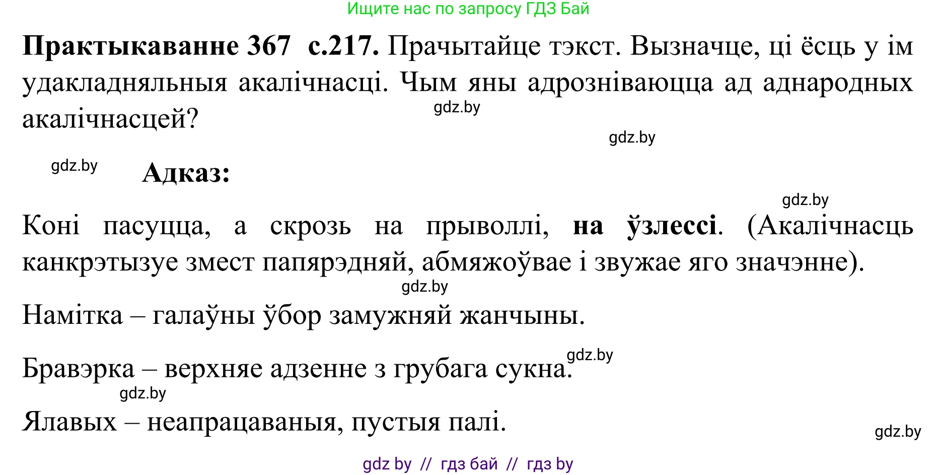 Белорусский язык (Беларуская мова), 8 класс Учебник, авторы: Бадзевіч Зінаіда Іванаўна, Саматыя Ірына Мікалаеўна, издательство Нацыянальны інстытут адукацыі, Минск, 2020, страница 217, номер 367, Решение