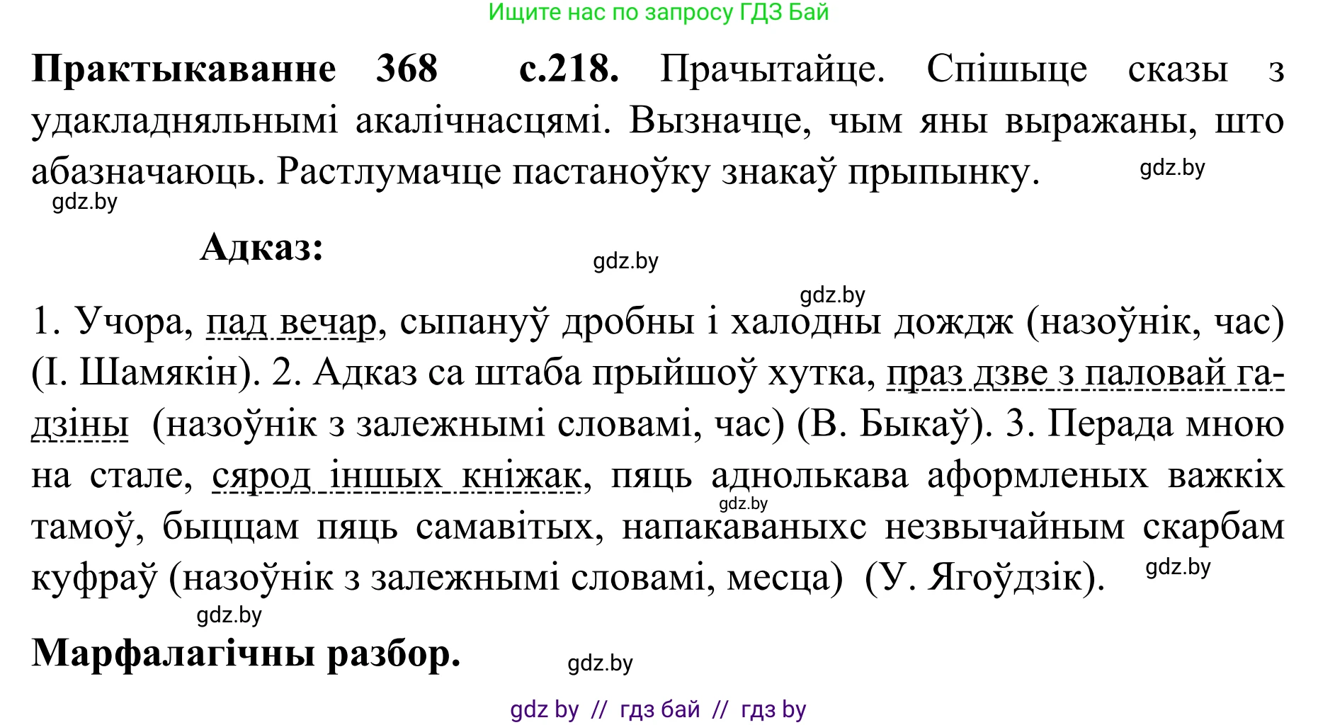 Белорусский язык (Беларуская мова), 8 класс Учебник, авторы: Бадзевіч Зінаіда Іванаўна, Саматыя Ірына Мікалаеўна, издательство Нацыянальны інстытут адукацыі, Минск, 2020, страница 218, номер 368, Решение