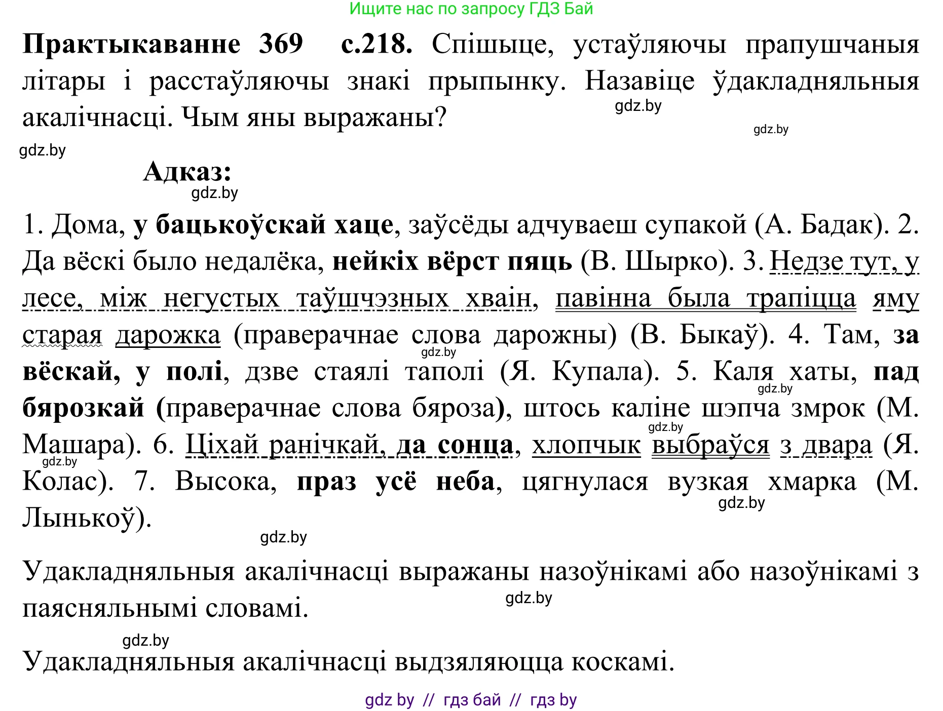 Белорусский язык (Беларуская мова), 8 класс Учебник, авторы: Бадзевіч Зінаіда Іванаўна, Саматыя Ірына Мікалаеўна, издательство Нацыянальны інстытут адукацыі, Минск, 2020, страница 218, номер 369, Решение