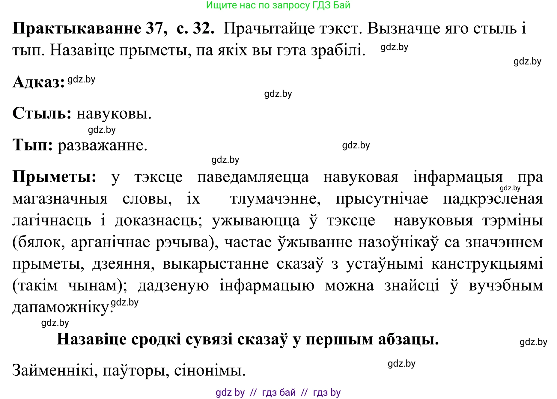 Белорусский язык (Беларуская мова), 8 класс Учебник, авторы: Бадзевіч Зінаіда Іванаўна, Саматыя Ірына Мікалаеўна, издательство Нацыянальны інстытут адукацыі, Минск, 2020, страница 32, номер 37, Решение